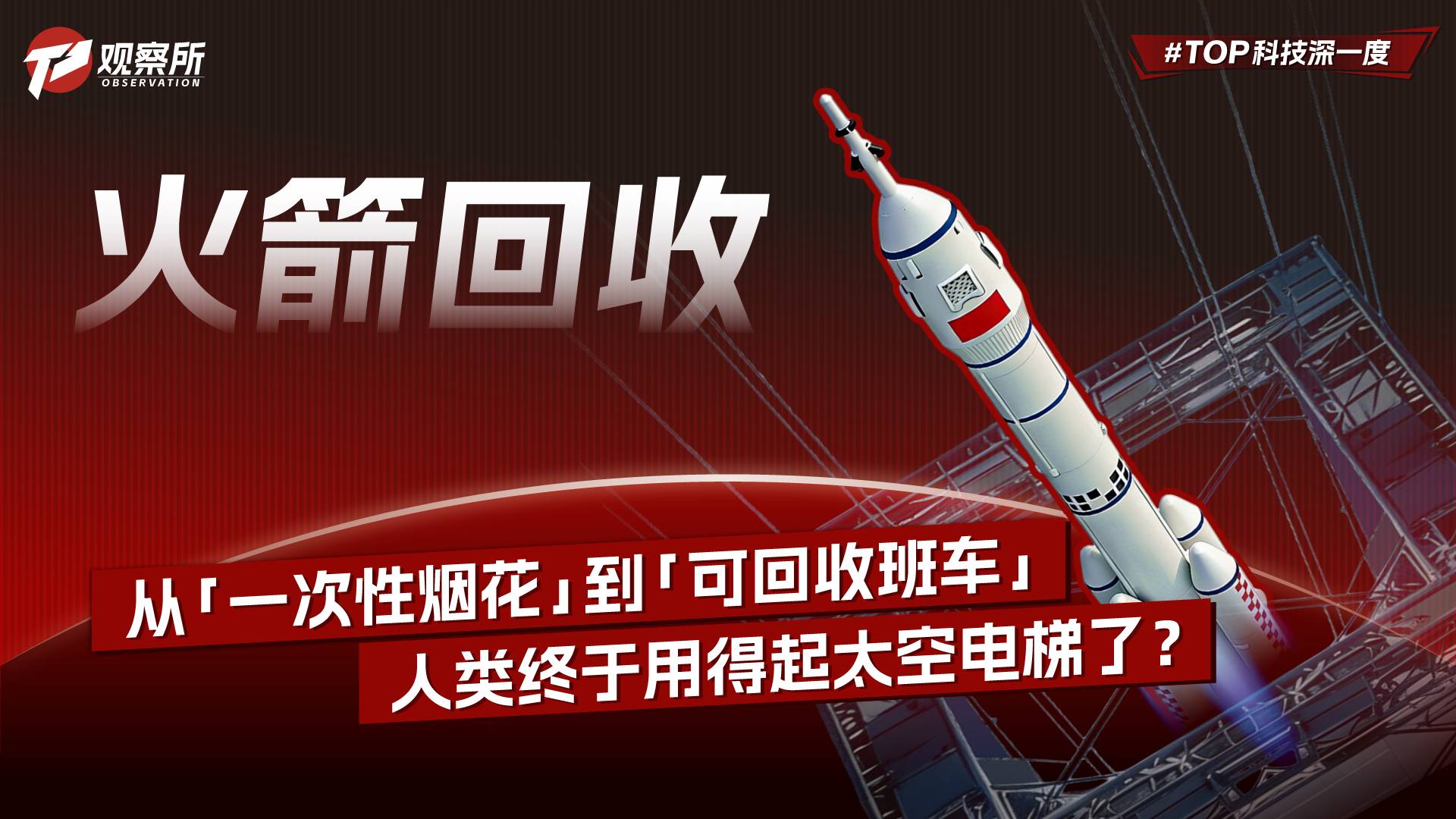 火箭回收 從“一次性煙花”到“可回收班車” 人類終于用得起太空電梯了？