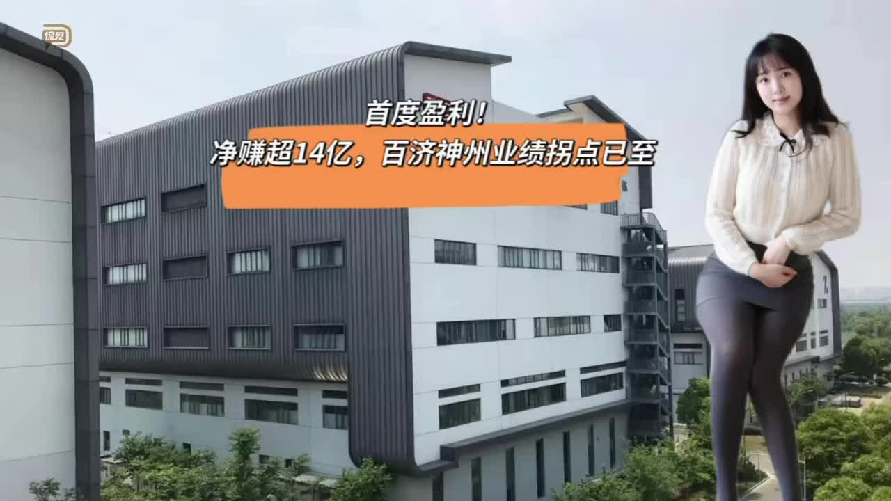 首度盈利！净赚超14亿，百济神州业绩拐点已至