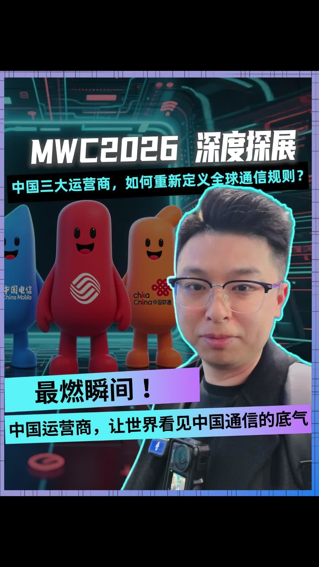 MWC2026：中國(guó)三大運(yùn)營(yíng)商，如何重新定義全球通信規(guī)則?