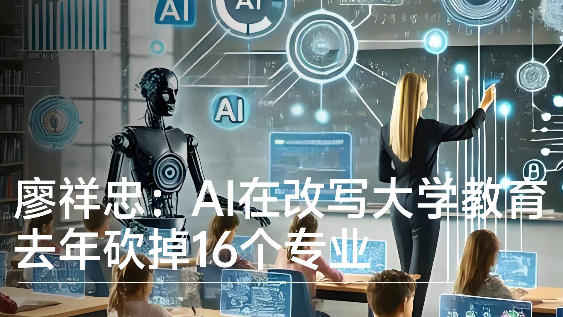 中傳廖祥忠：去年砍掉16個專業(yè)，AI正在改寫大學教育丨前沿搶先看