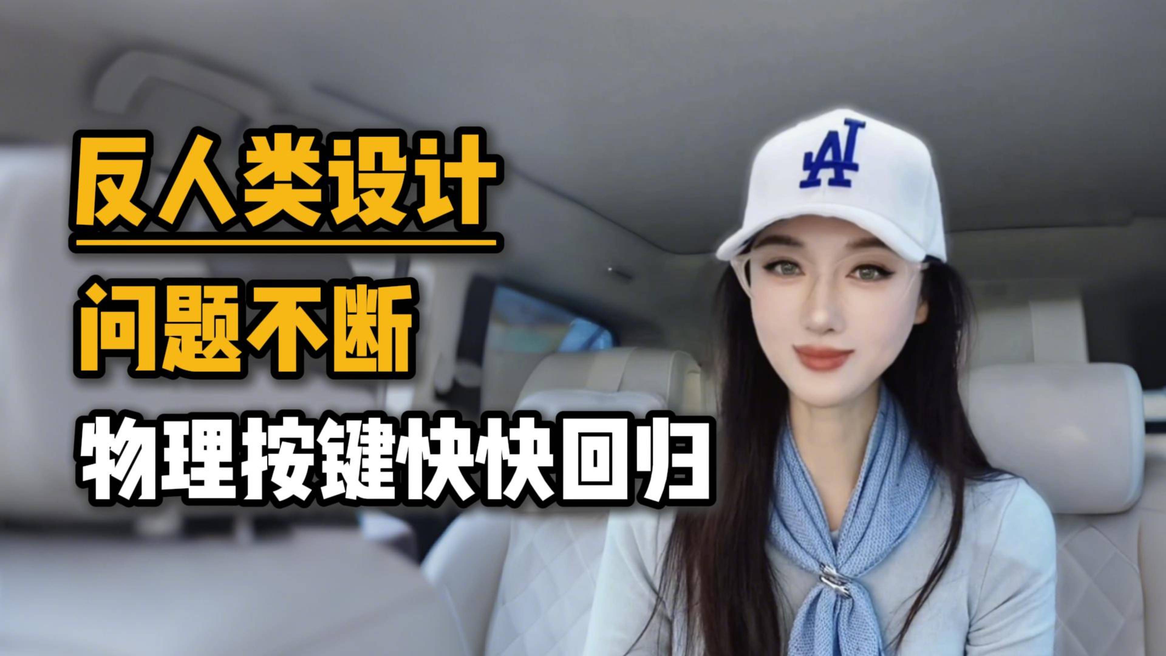 反人类设计问题不断，物理按键快快回归