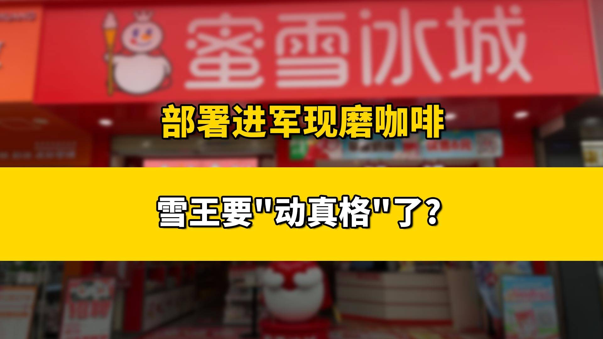 部署进军现磨咖啡，雪王要“动真格”？