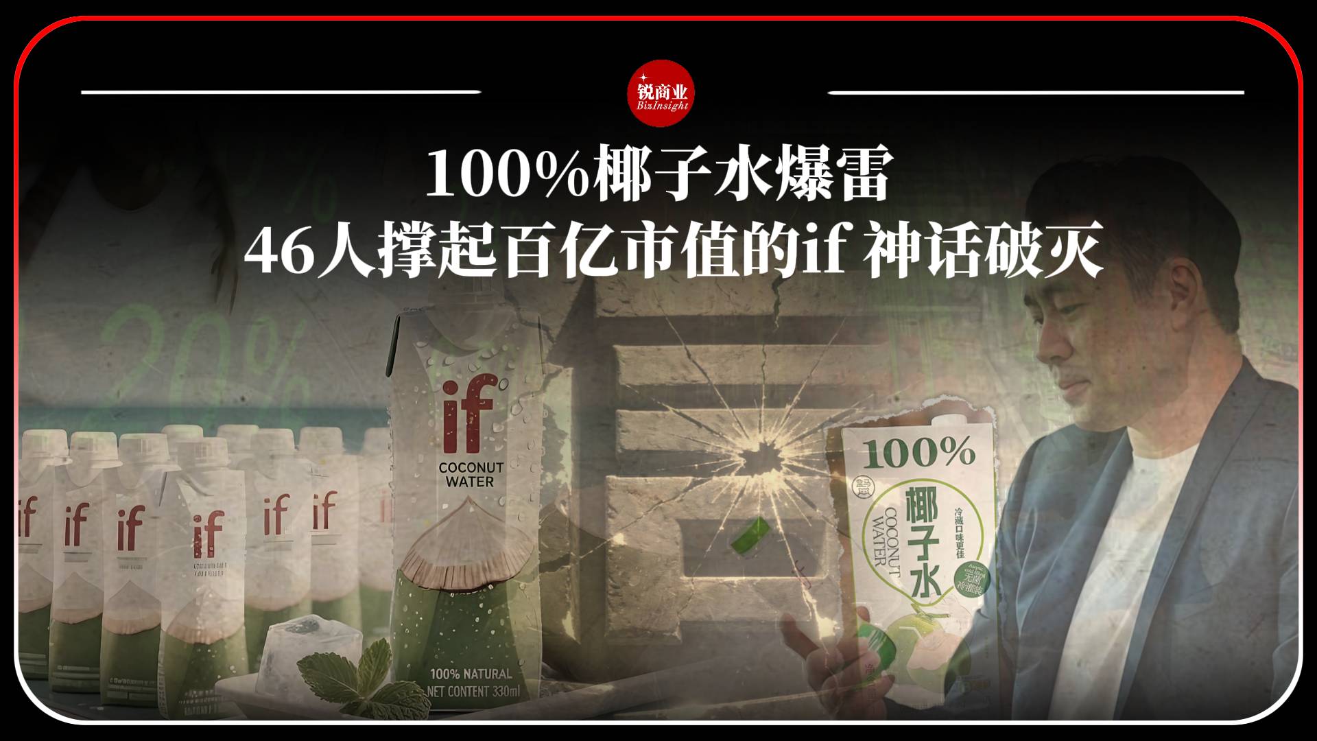 100%椰子水爆雷，46人撐起百億市值的if神話(huà)破滅！