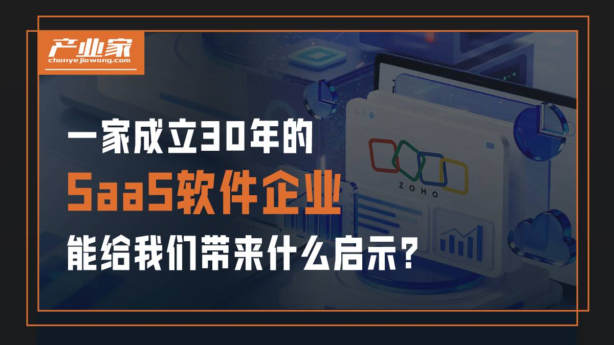 堅(jiān)持長(zhǎng)期，堅(jiān)持價(jià)值，堅(jiān)持實(shí)干為本。Zoho 30年，一家長(zhǎng)期主義軟件企業(yè)的“反共識(shí)生長(zhǎng)”