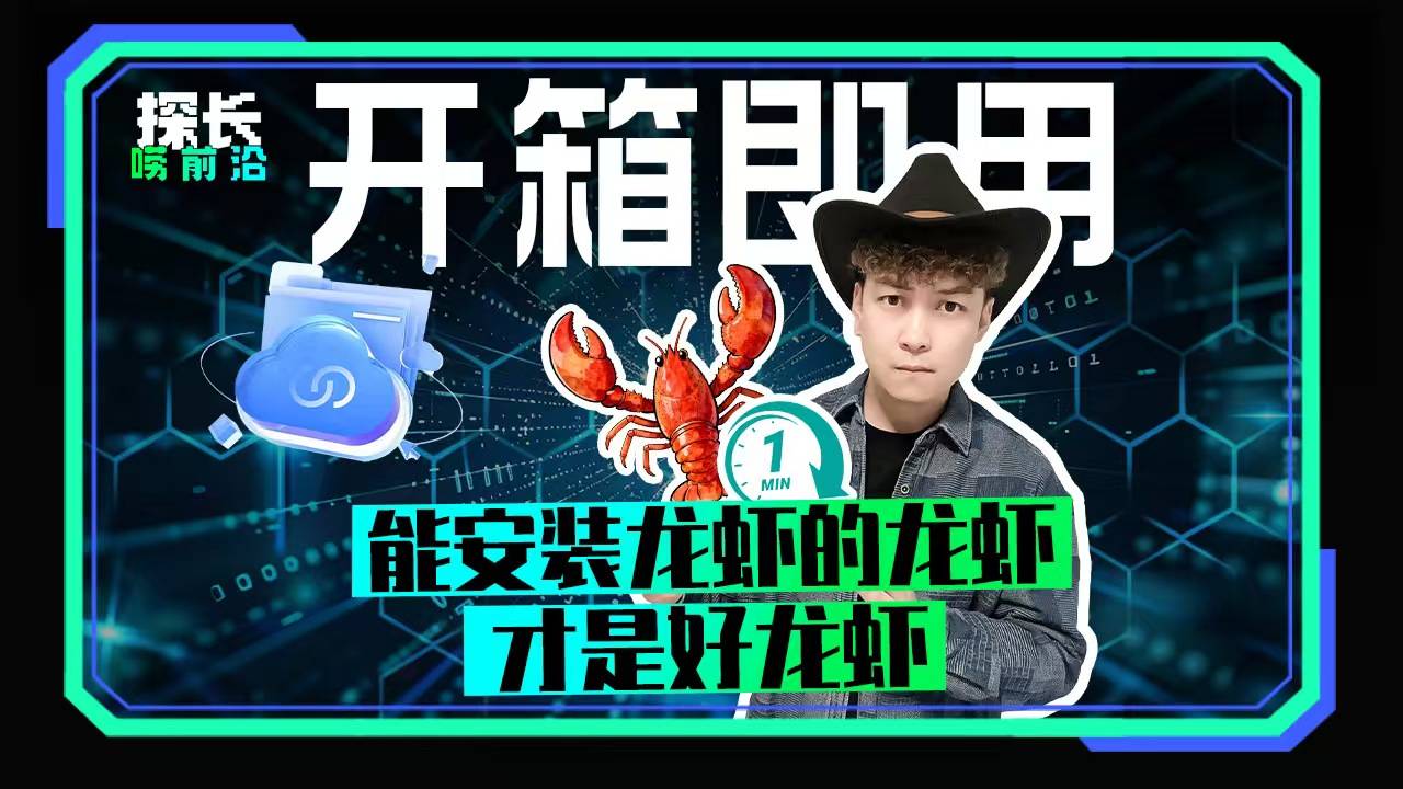 开箱即用，能安装龙虾的龙虾才是好龙虾？