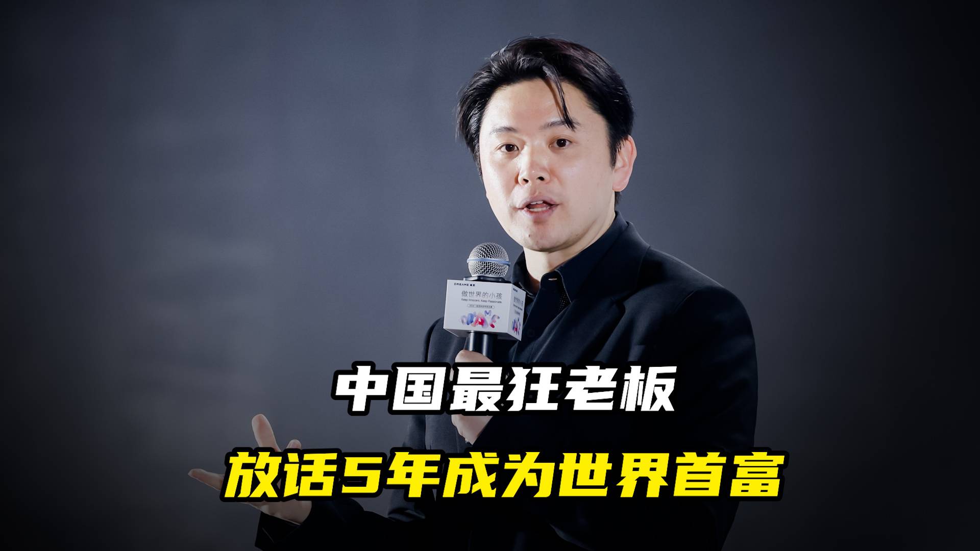 中国最狂老板，放话5年成为世界首富