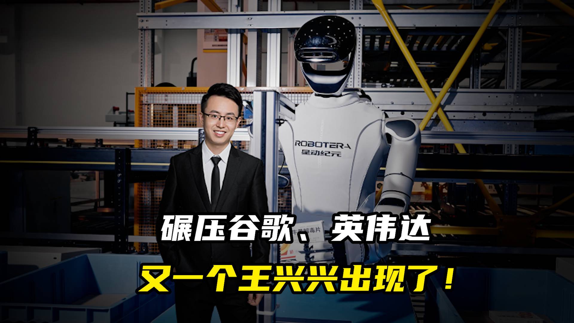 碾压谷歌、英伟达，又一个王兴兴出现了！