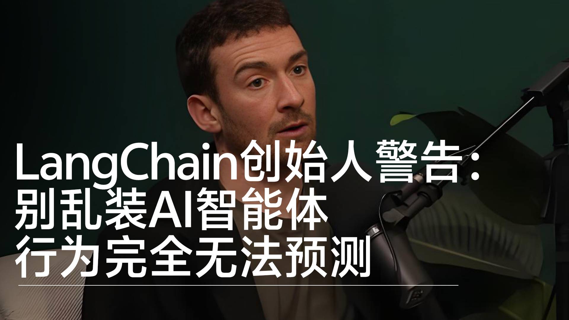 美國AI公司LangChain創(chuàng)始人警告：別亂裝AI智能體，行為完全無法預測丨前沿搶先看
