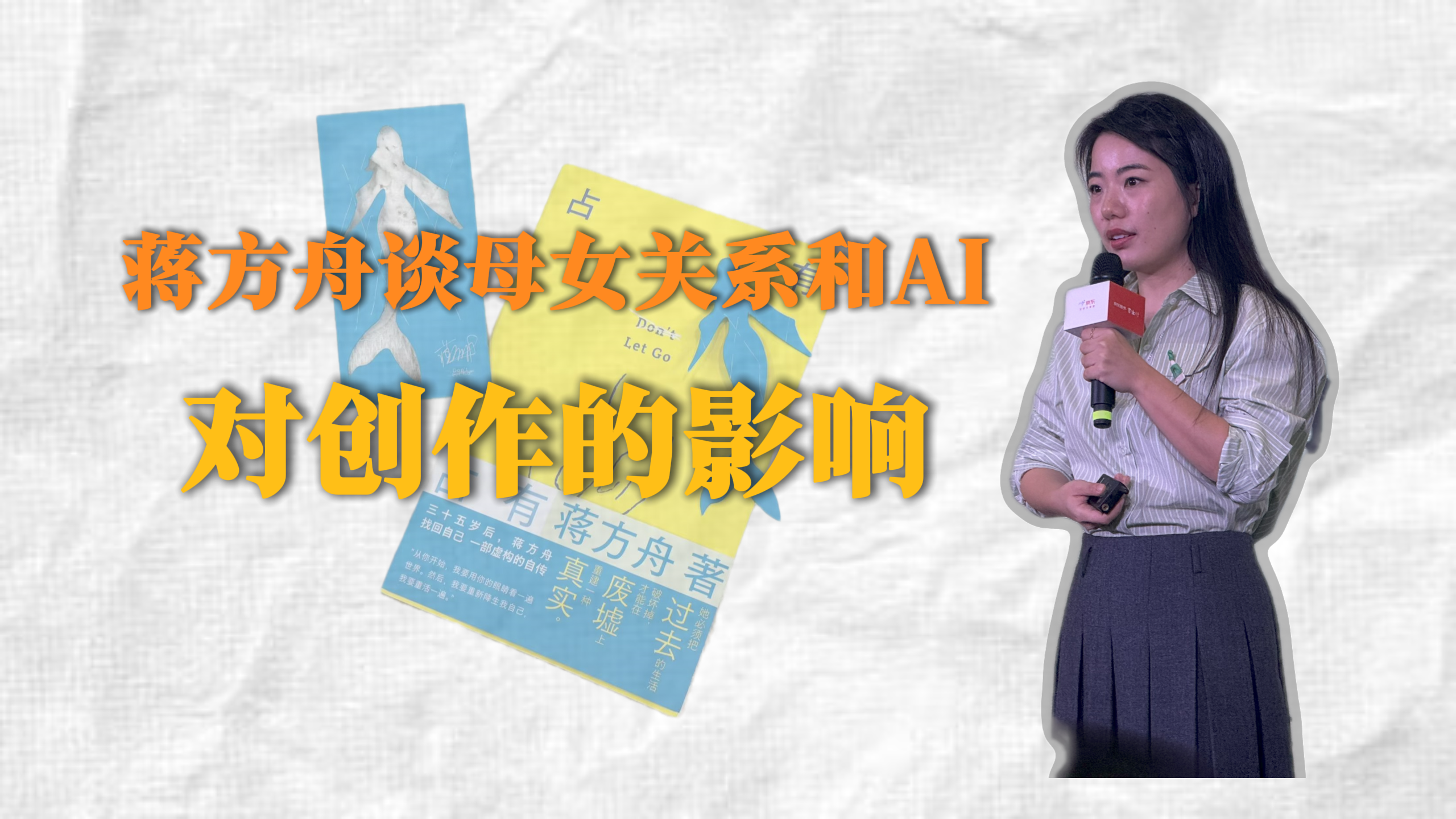 蔣方舟談人生低谷、母女關(guān)系和AI對創(chuàng)作的影響