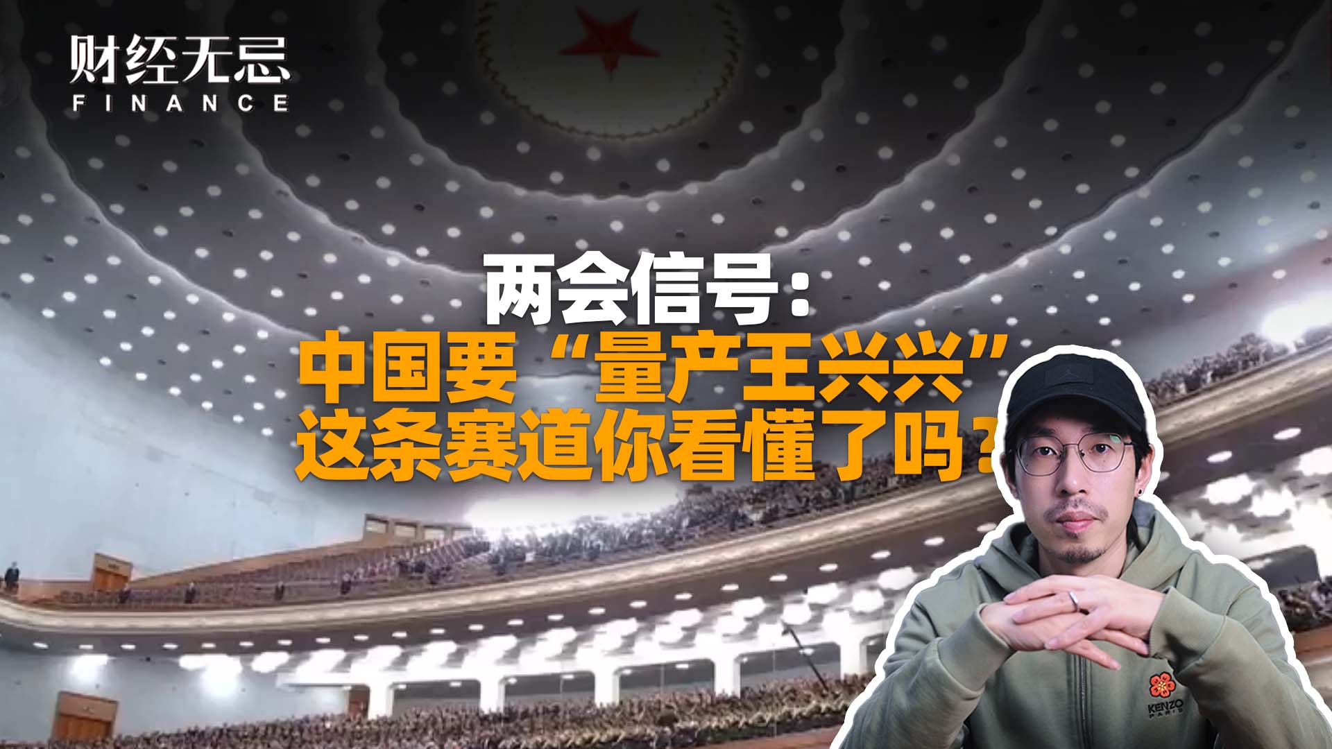 兩會(huì)信號(hào)：中國(guó)要“量產(chǎn)王興興”，這條道路你看懂了嗎？