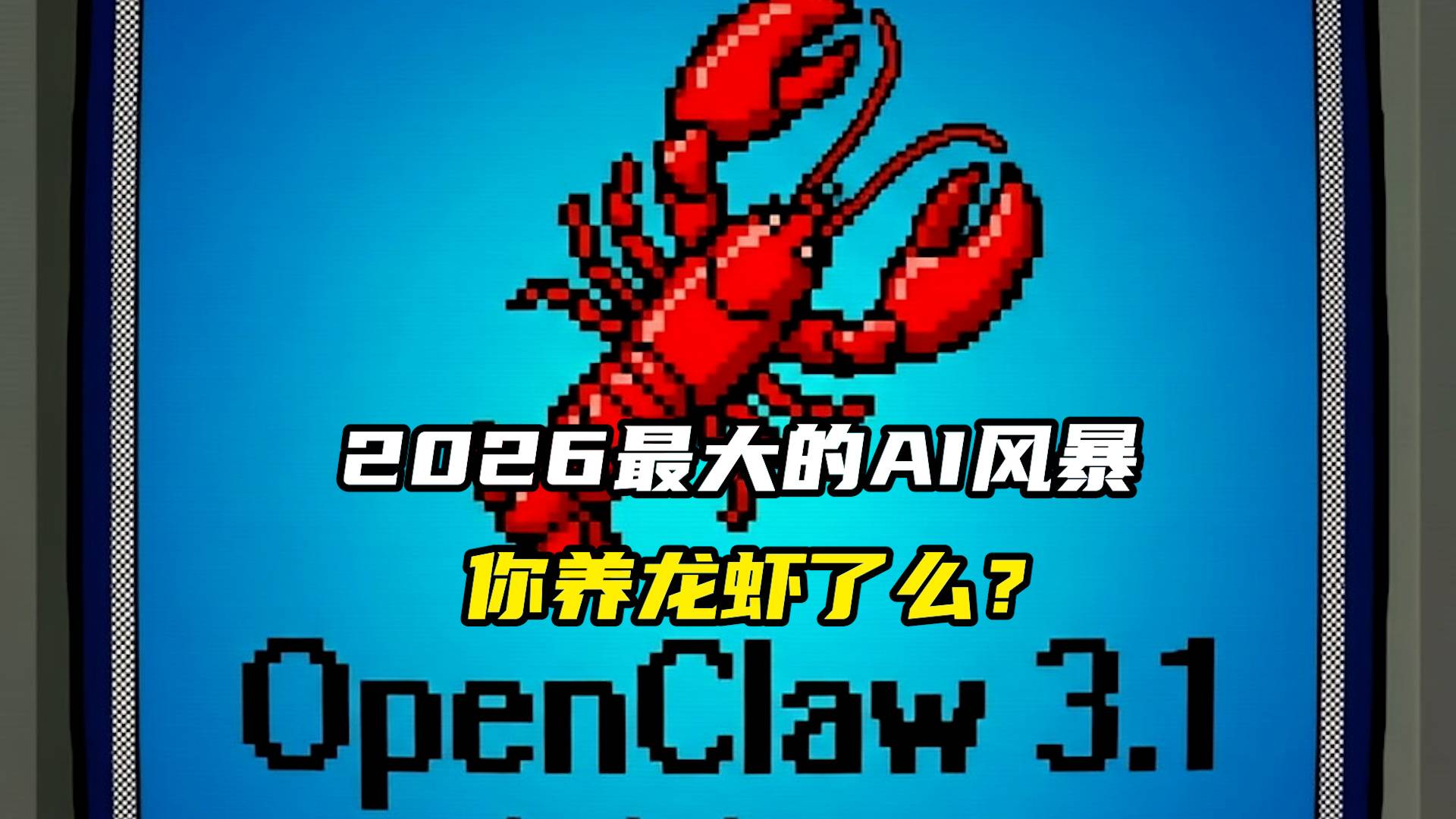 2026最大的AI风暴，你养龙虾了么？