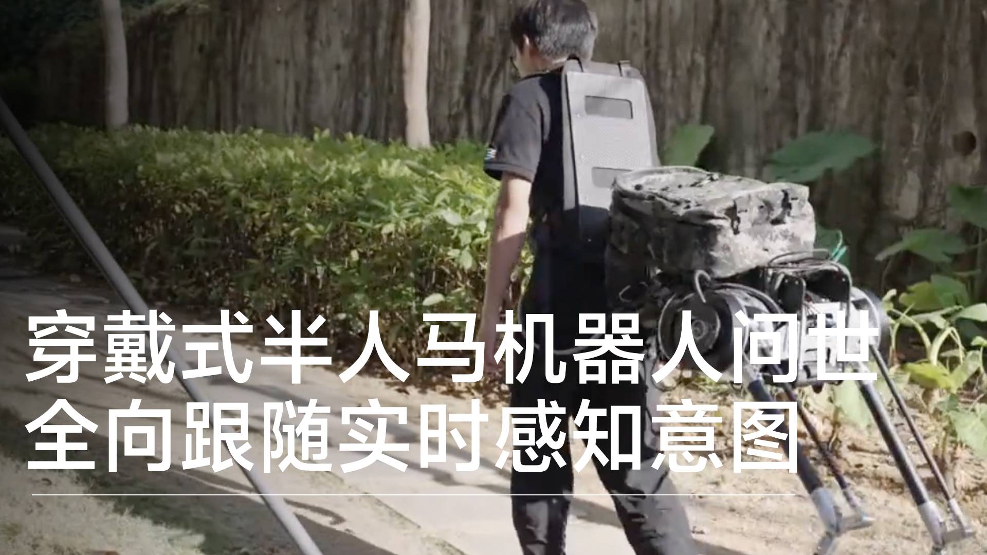 穿戴式半人馬機器人問世：全向跟隨實時感知意圖丨前沿搶先看