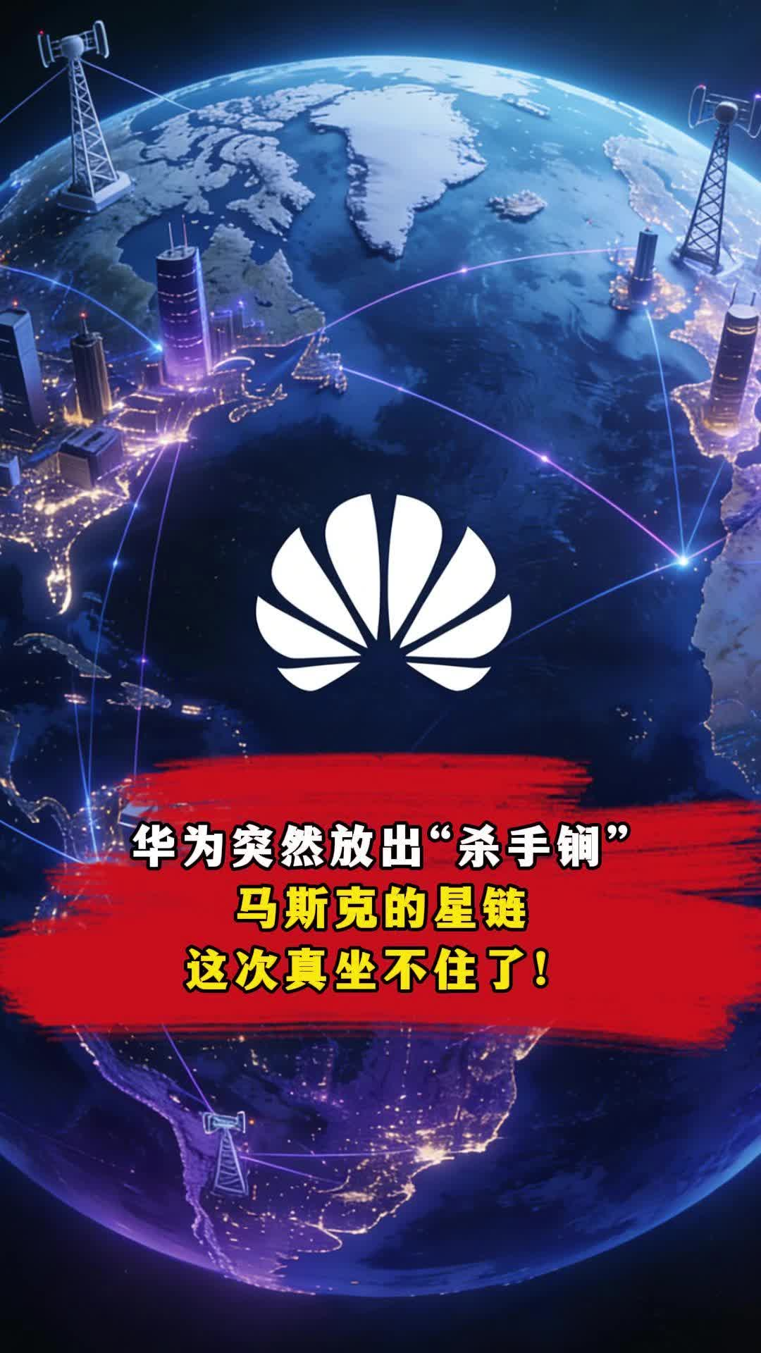 華為突然放出“殺手锏”，馬斯克的星鏈，這次真坐不住了！