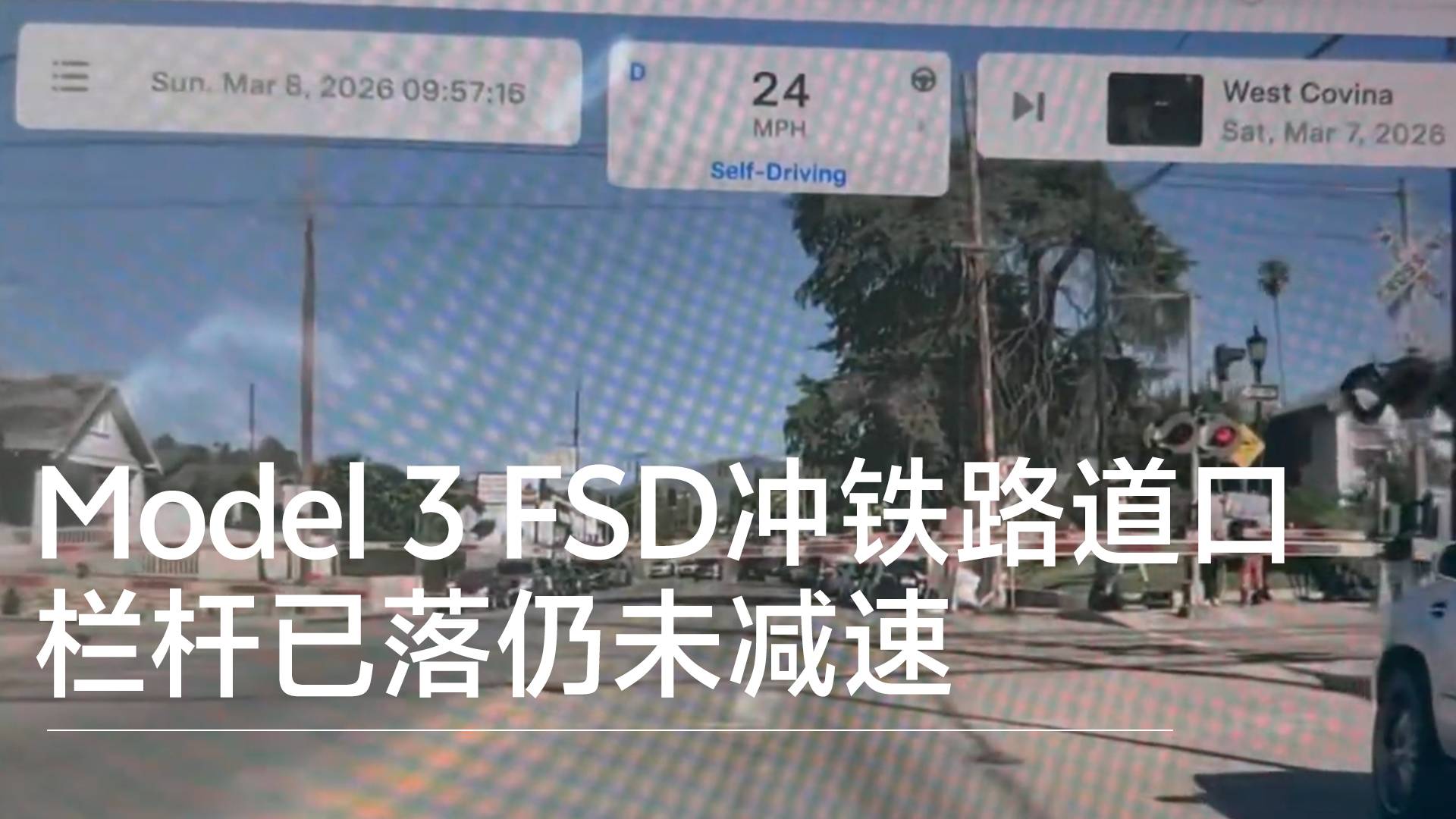 Model 3 FSD沖鐵路道口 欄桿已落仍未減速丨鈦度車庫(kù)
