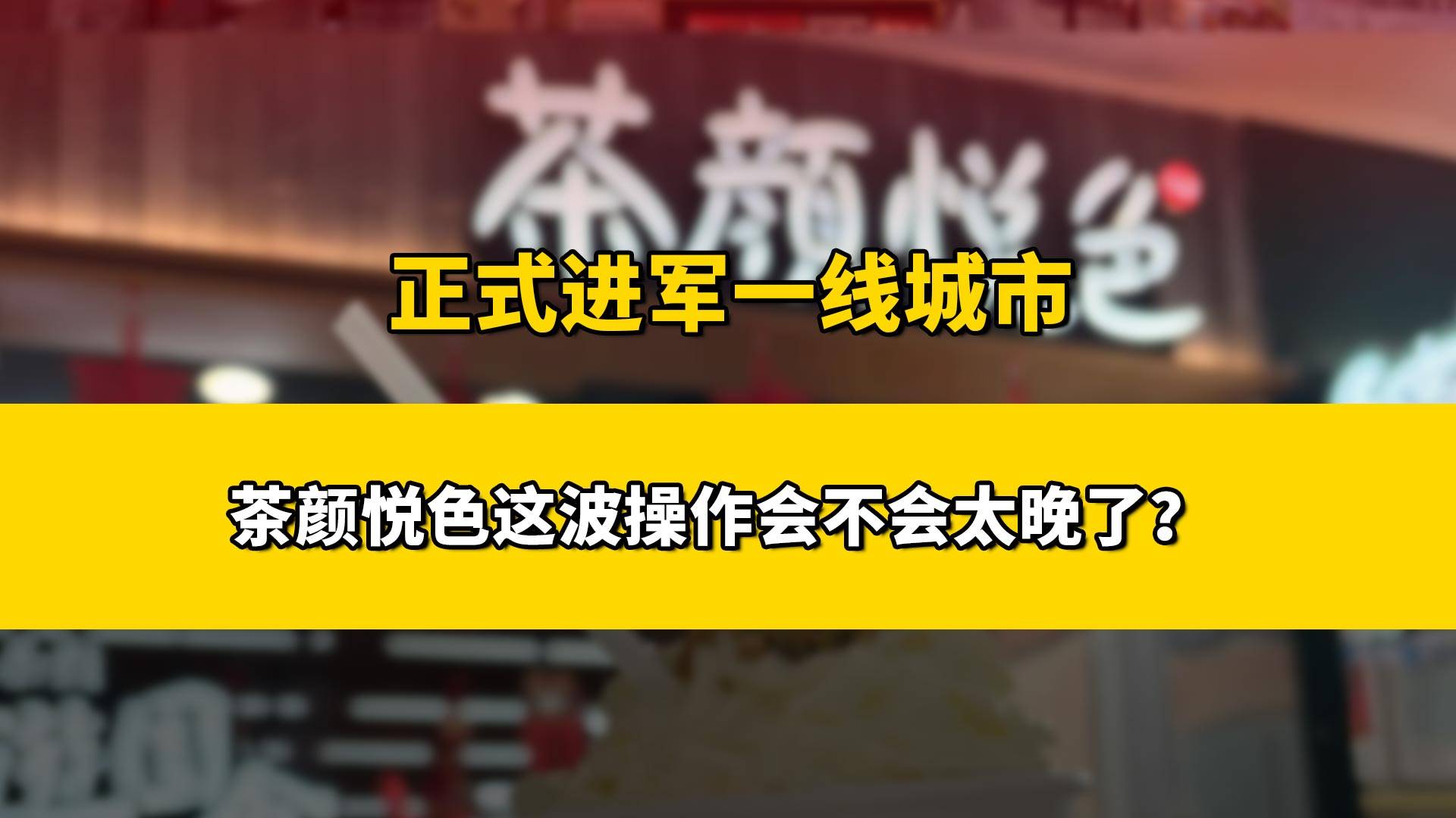 正式进军一线城市，茶颜悦色这波操作会不会太晚？