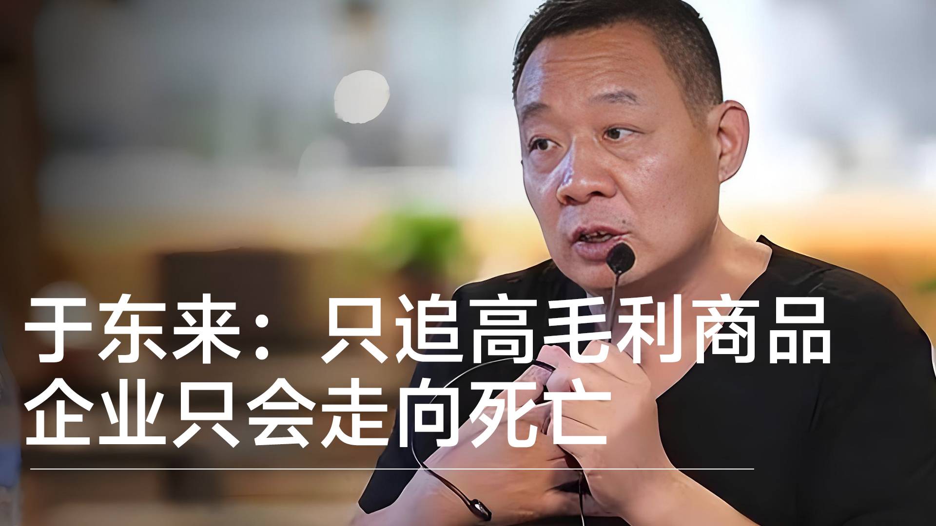 胖東來創(chuàng)始人于東來：只追高毛利商品，企業(yè)只會走向死亡丨視訊速遞
