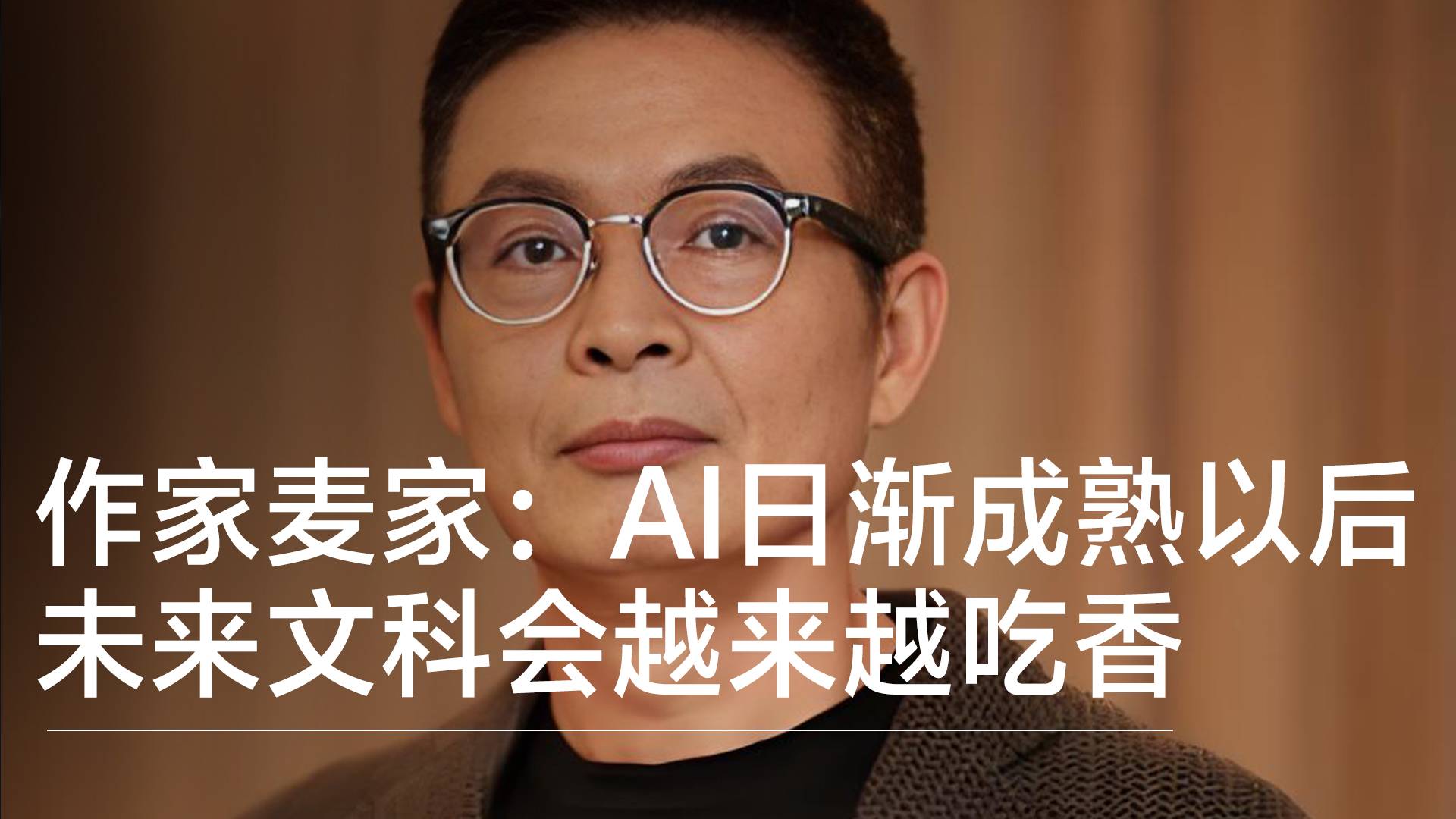 作家麥家：AI日漸成熟以后 未來文科會越來越吃香丨視訊速遞