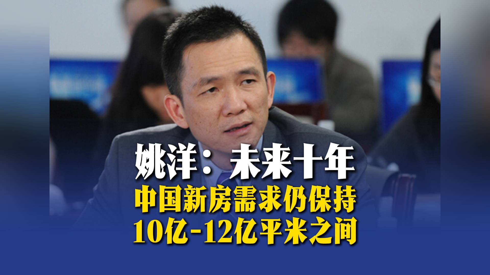 姚洋：未来十年，中国新房需求仍保持10亿-12亿平米之间