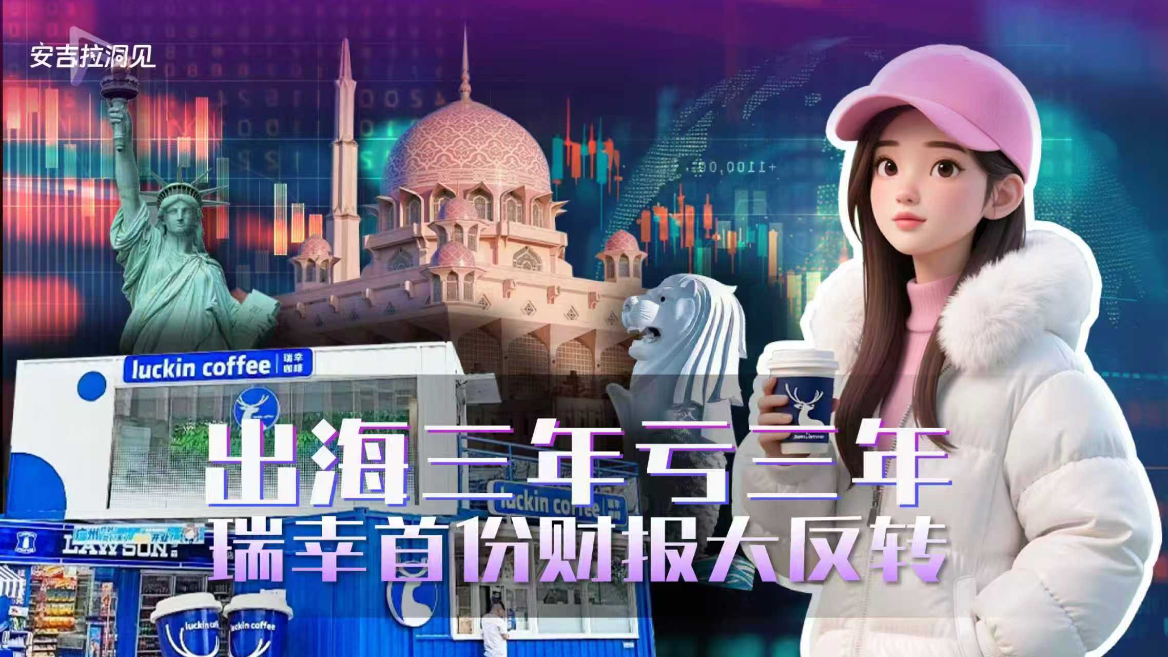 出海三年虧三年 瑞幸首份財報大反轉(zhuǎn)