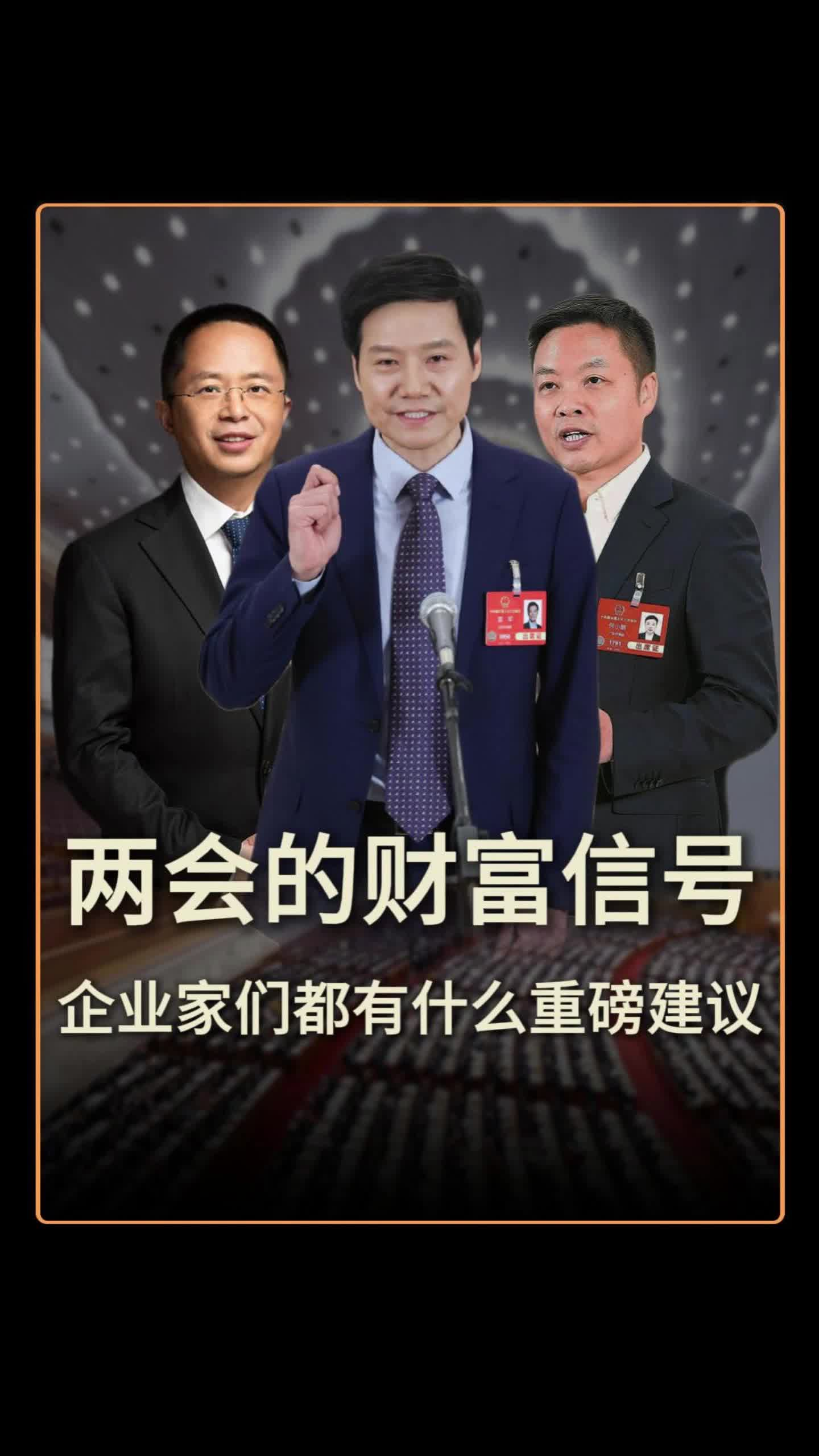 兩會(huì)的企業(yè)家們，都傳遞了哪些財(cái)富信號
