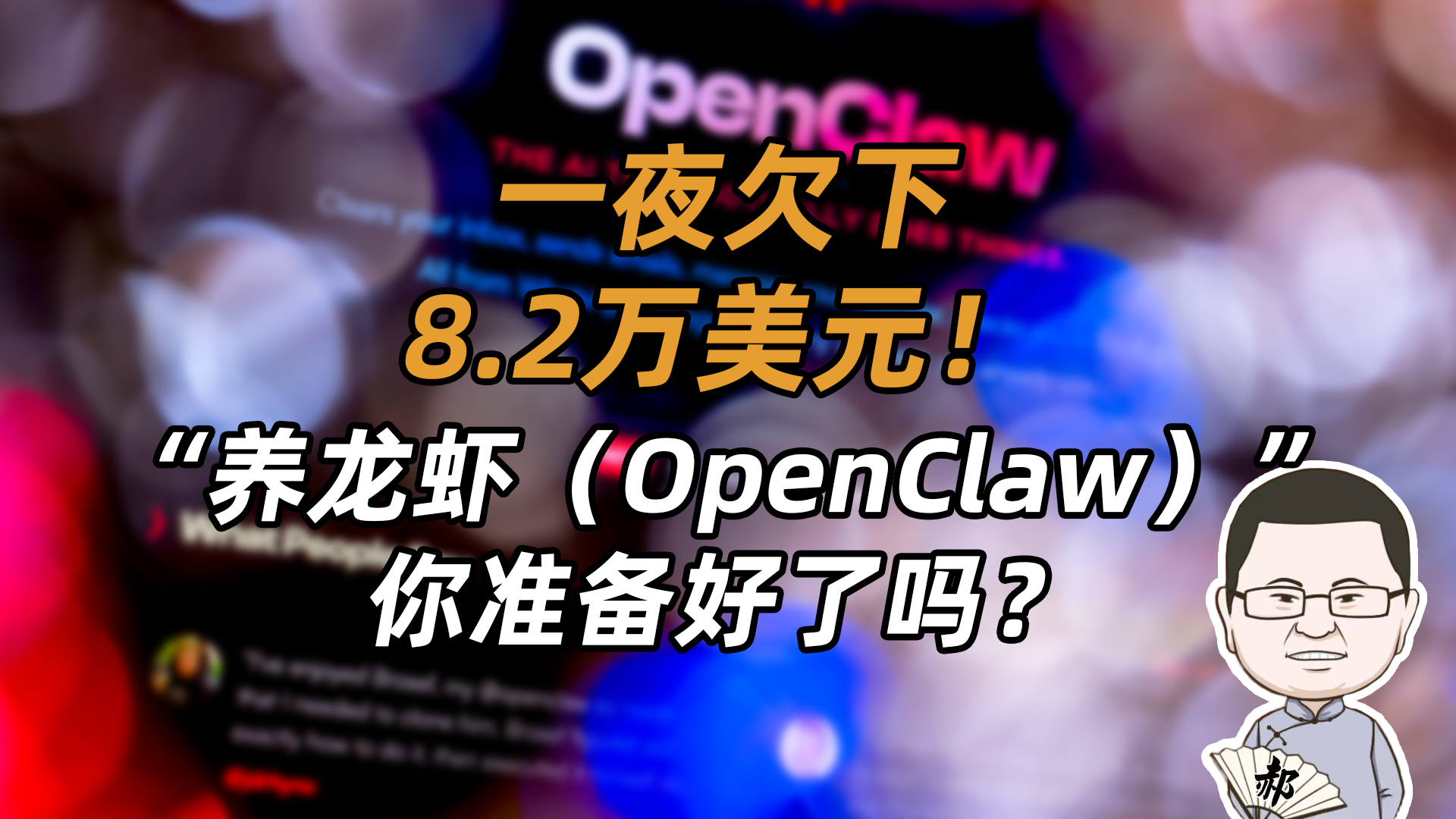 一夜欠下8万美元！“养龙虾（OpenClaw）”？你真准备好了？