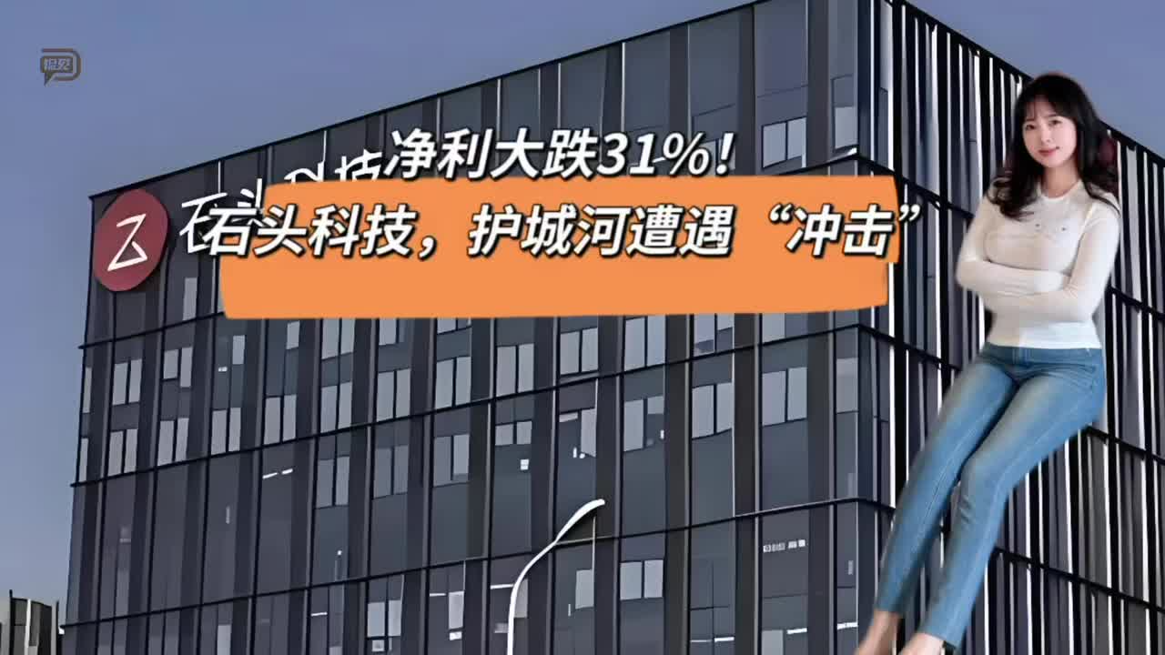 净利大跌31%！石头科技，护城河遭遇“冲击”
