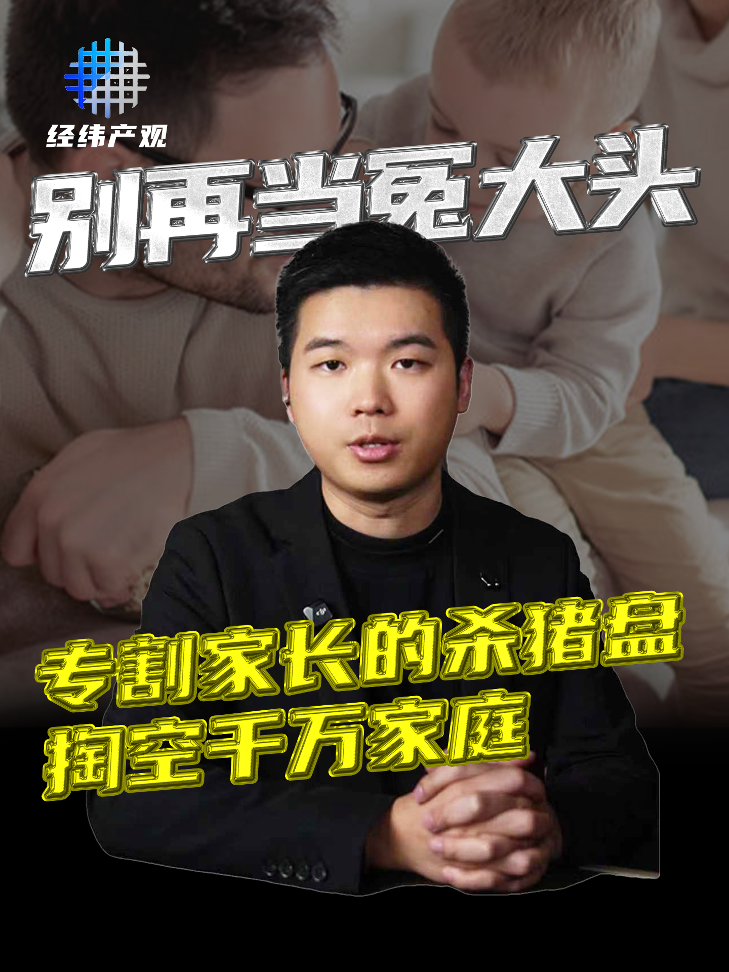 別再當(dāng)冤大頭，專割家長(zhǎng)的殺豬盤，掏空干萬(wàn)家庭