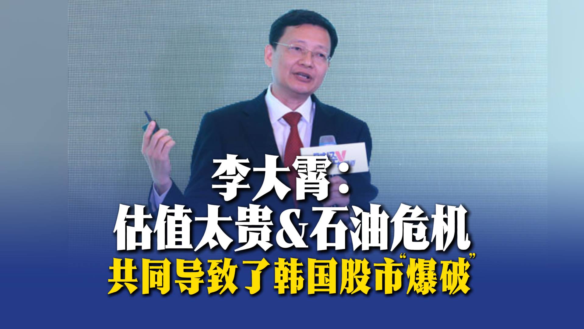李大霄：估值太贵&石油危机共同导致了韩国股市“爆破”