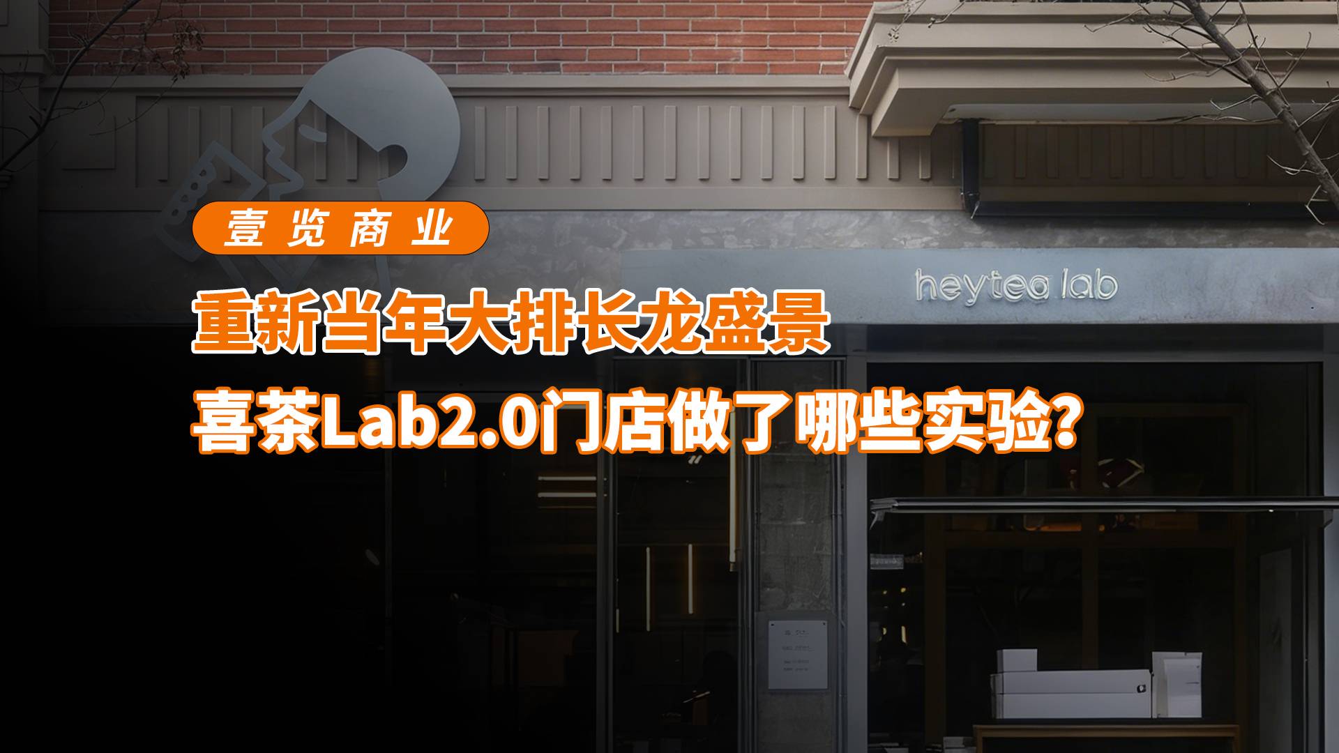 喜茶Lab2.0门店做了哪些实验？