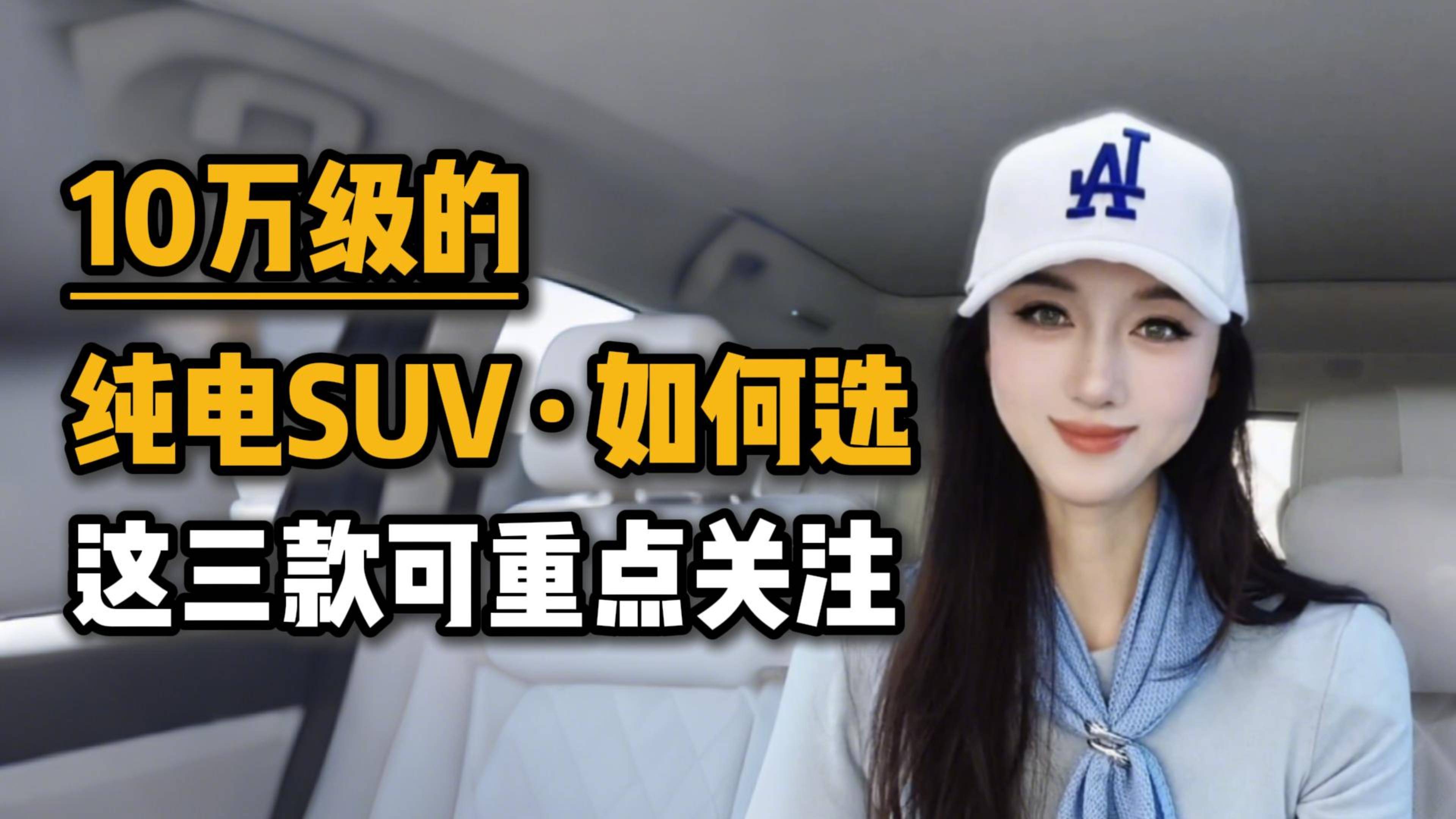 10万级的纯电SUV如何选，这三款可重点关注