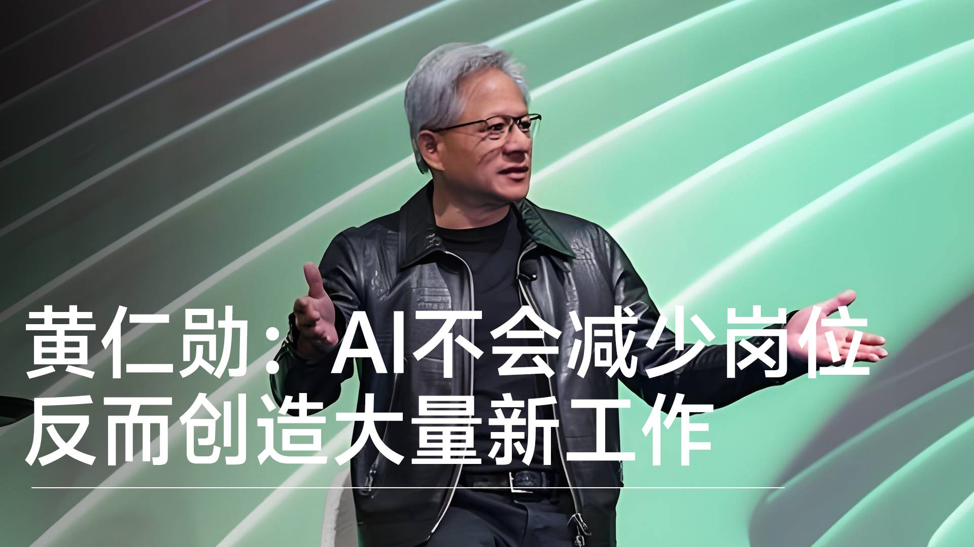 黃仁勛稱AI是五層蛋糕基礎設施，預判AI將創(chuàng)造更多就業(yè)丨前沿搶先看