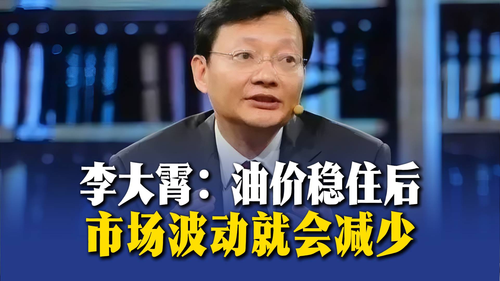 李大霄：油价稳住后，市场波动就会减少