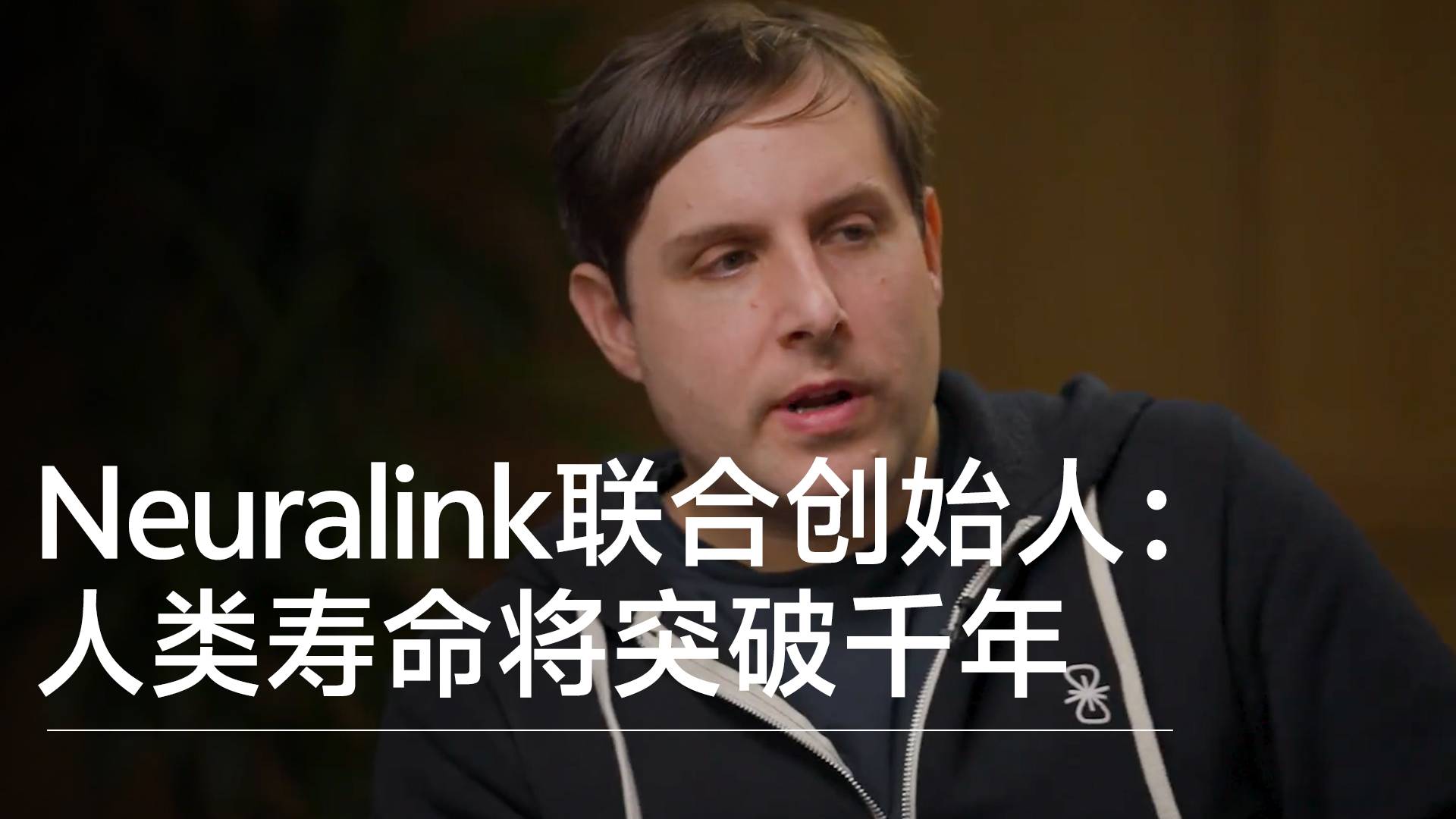 Neuralink聯(lián)合創(chuàng)始人預(yù)測：人類壽命將突破千年，你我這代人很可能見證丨視訊速遞