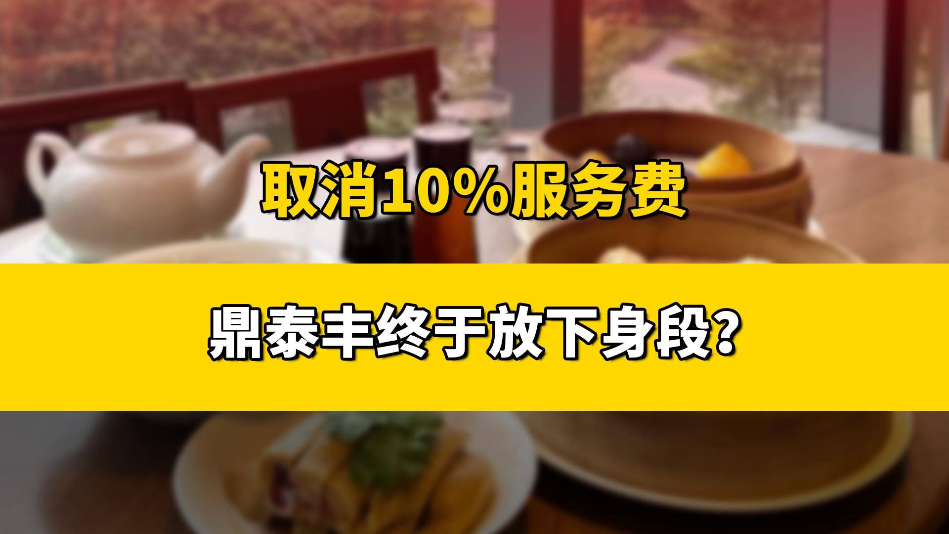 取消10%服务费，鼎泰丰终于放下身段？