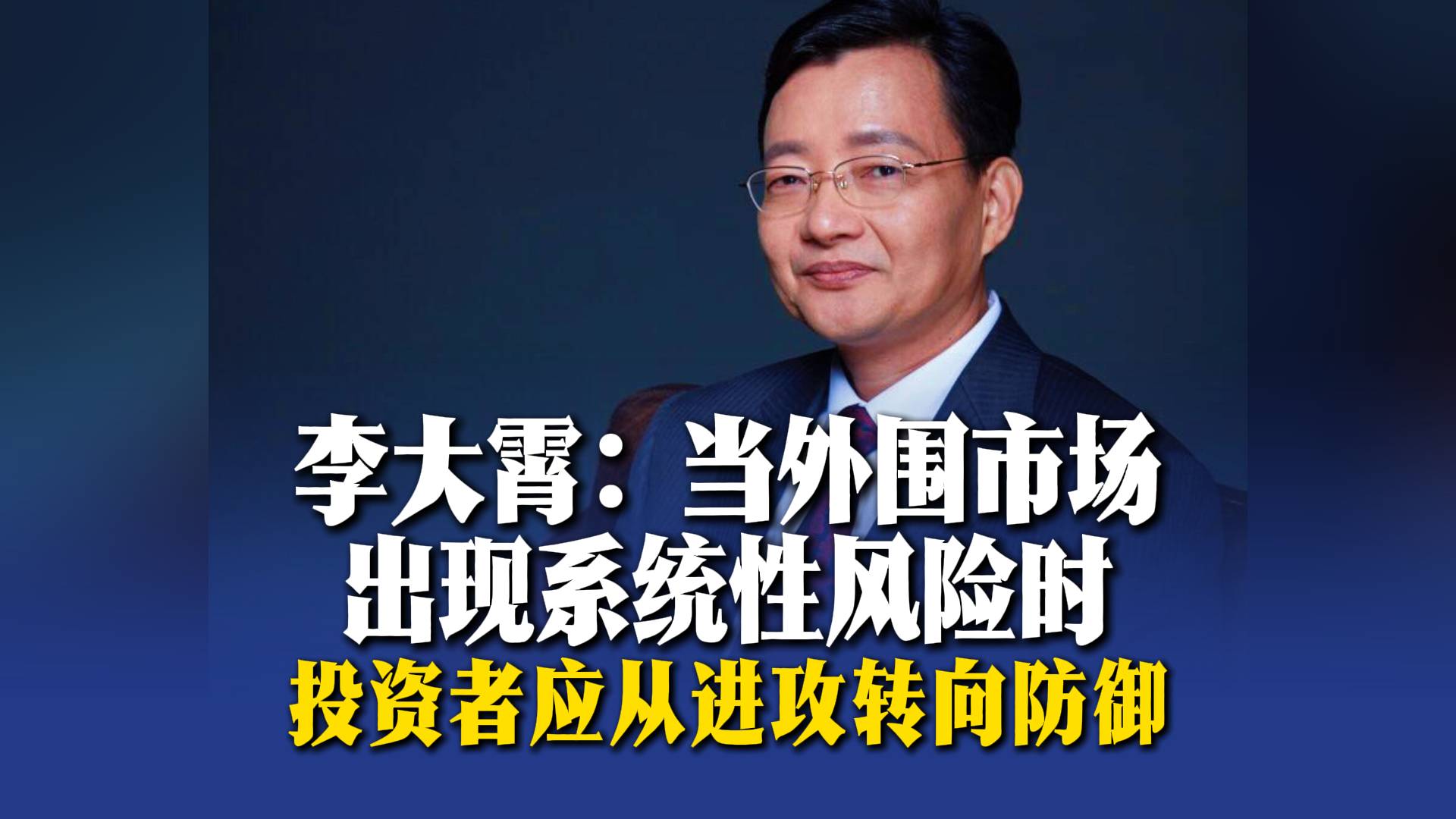 李大霄：当外围市场出现系统性风险时，投资者应从进攻转向防御