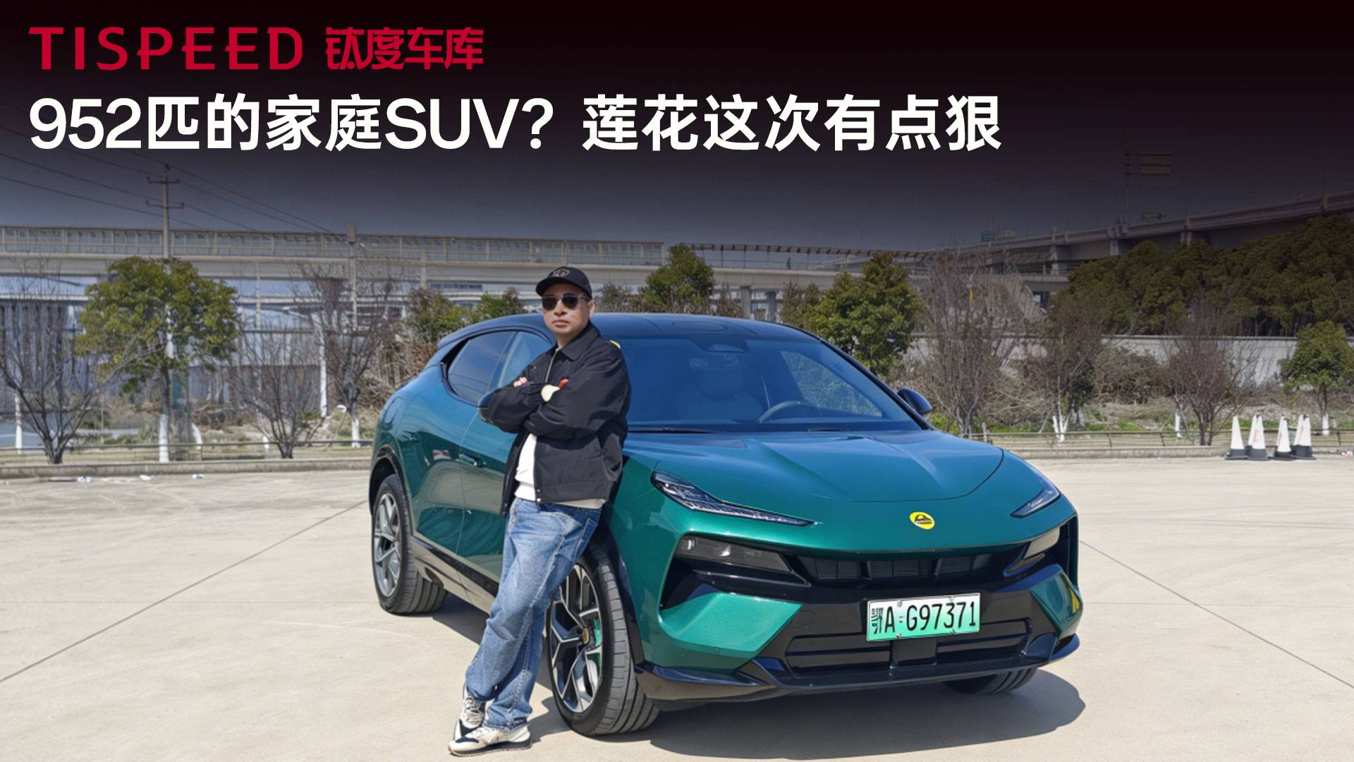 一輛952匹的蓮花SUV，蓮花For Me給性能車的新答案