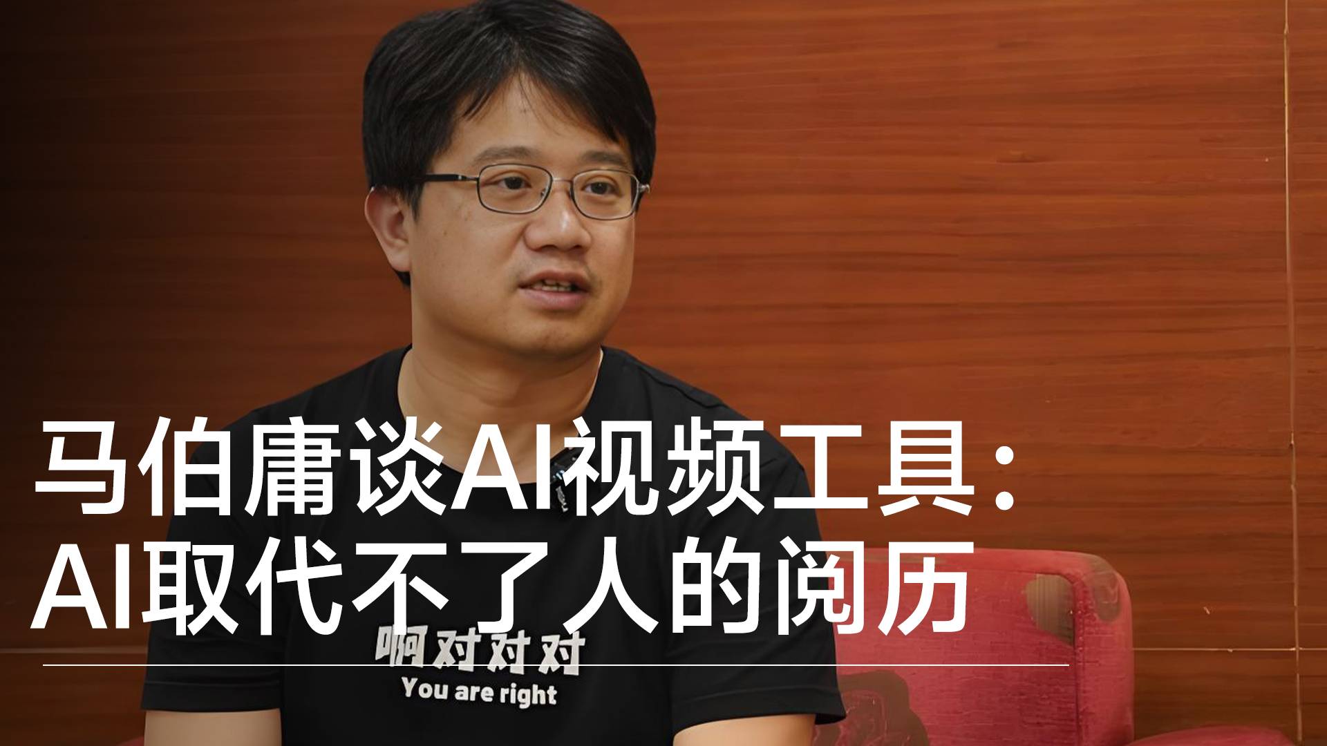 作家馬伯庸談AI視頻工具：AI取代不了人的閱歷丨前沿搶先看