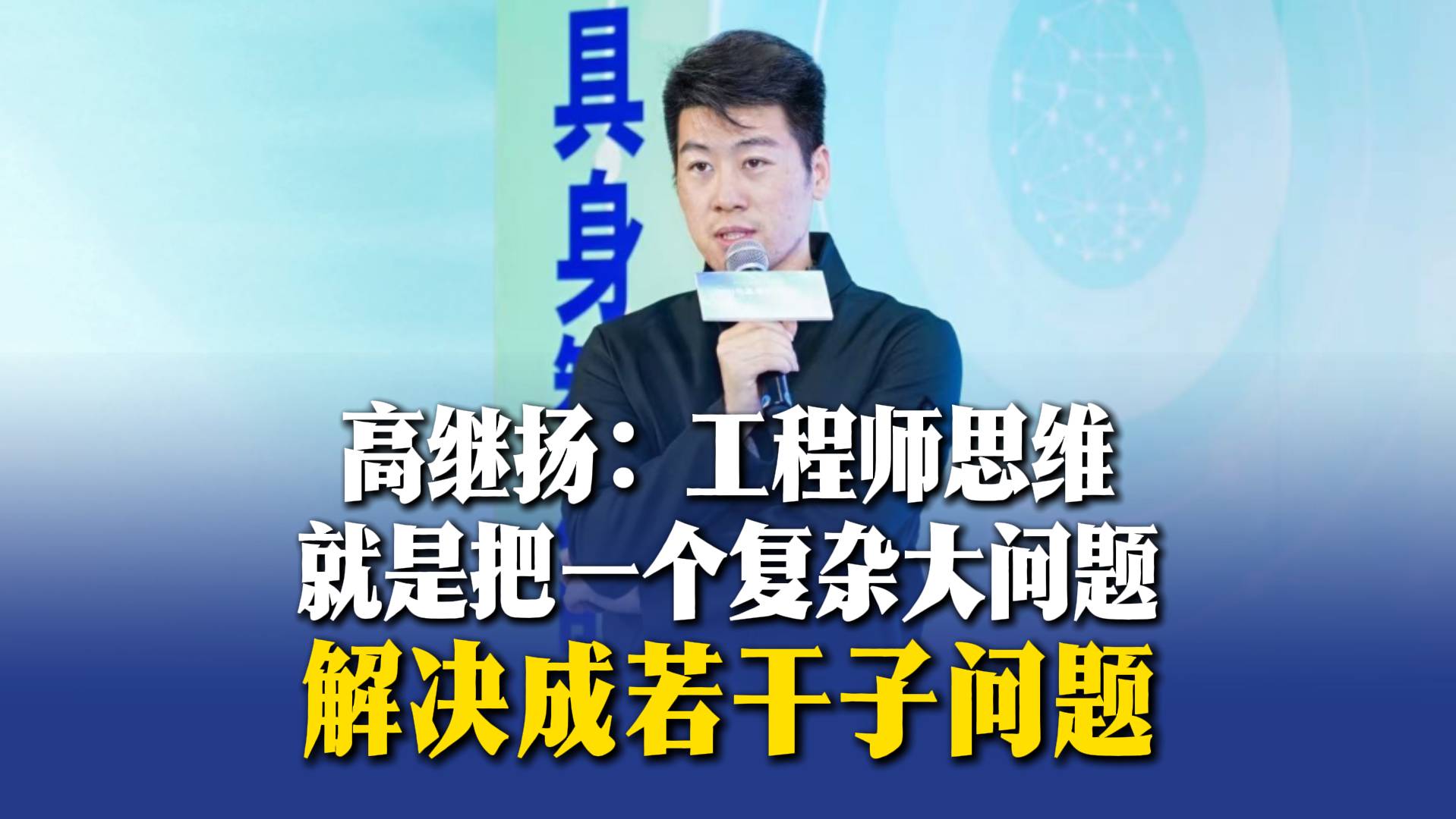 高继扬：工程师思维就是把复杂问题拆解成若干子问题