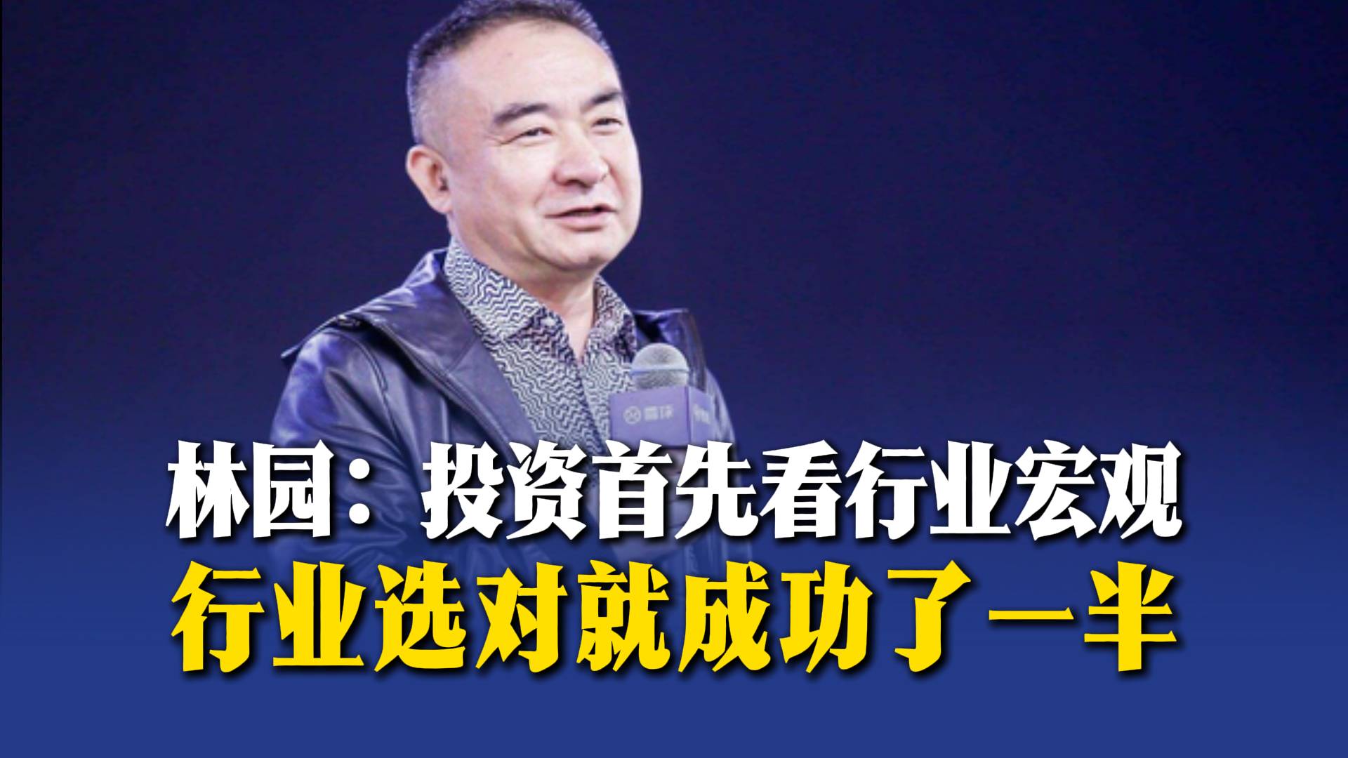 林园：投资首先看行业宏观，行业选对就成功了一半