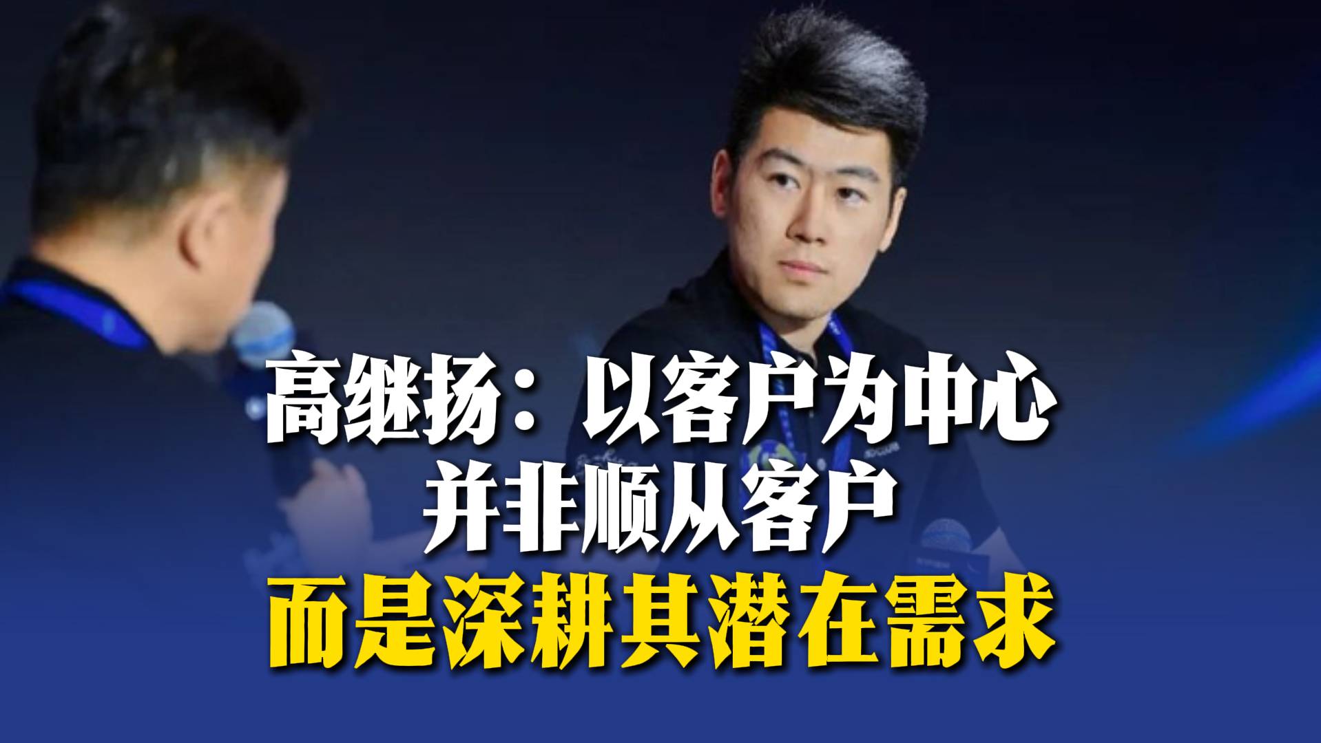 高继扬：以客户为中心并非顺从客户，而是深耕其潜在需求