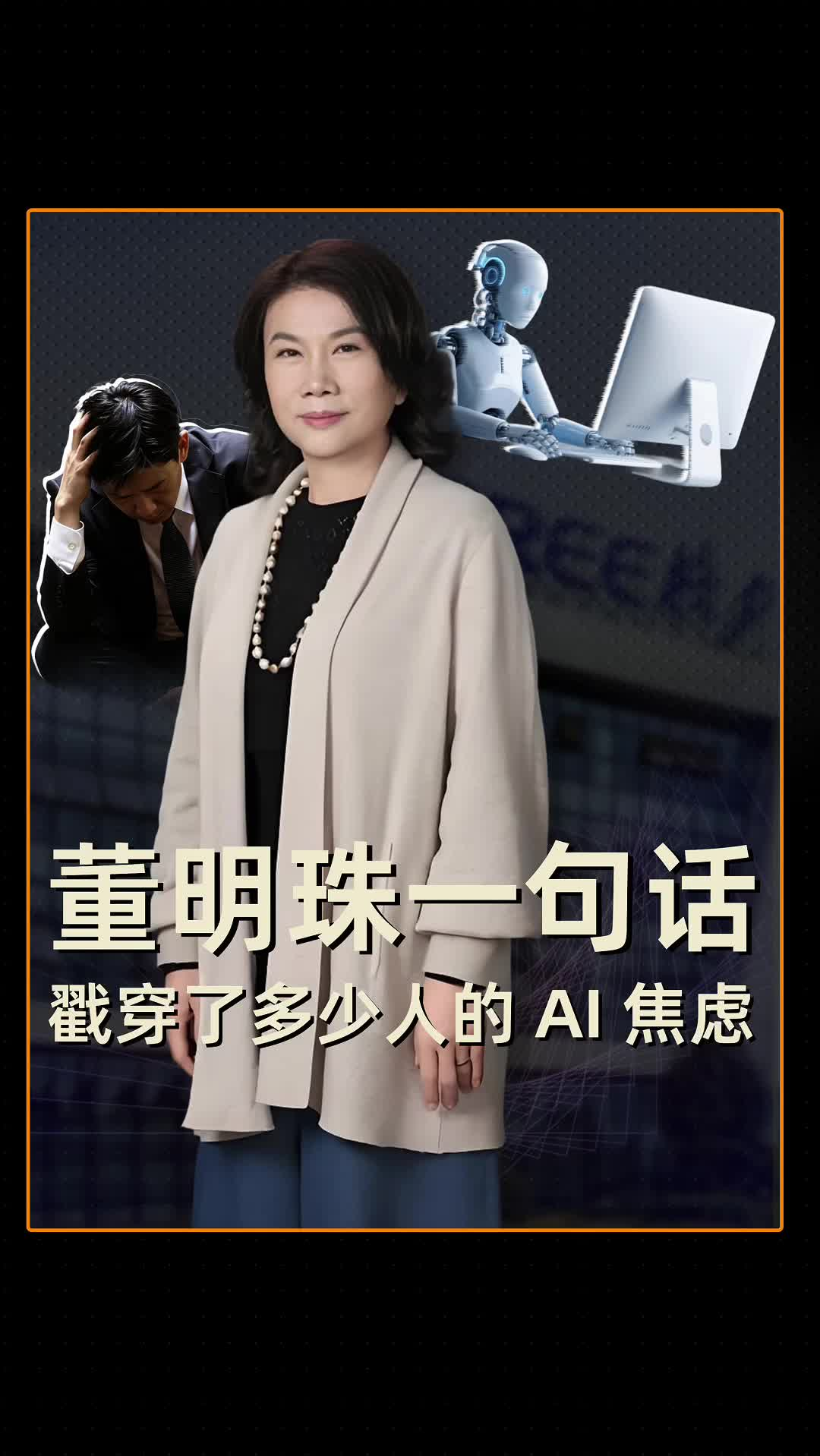 董明珠不怕AI，你怕不怕？當(dāng)AI浪潮席卷而來，焦慮的35歲是緩解了，還是加劇了？