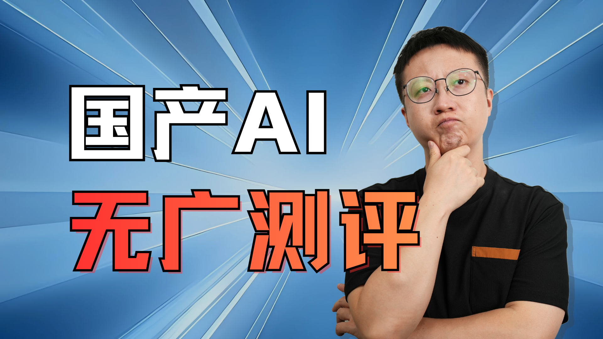 國產(chǎn)AI助手工作能力測評