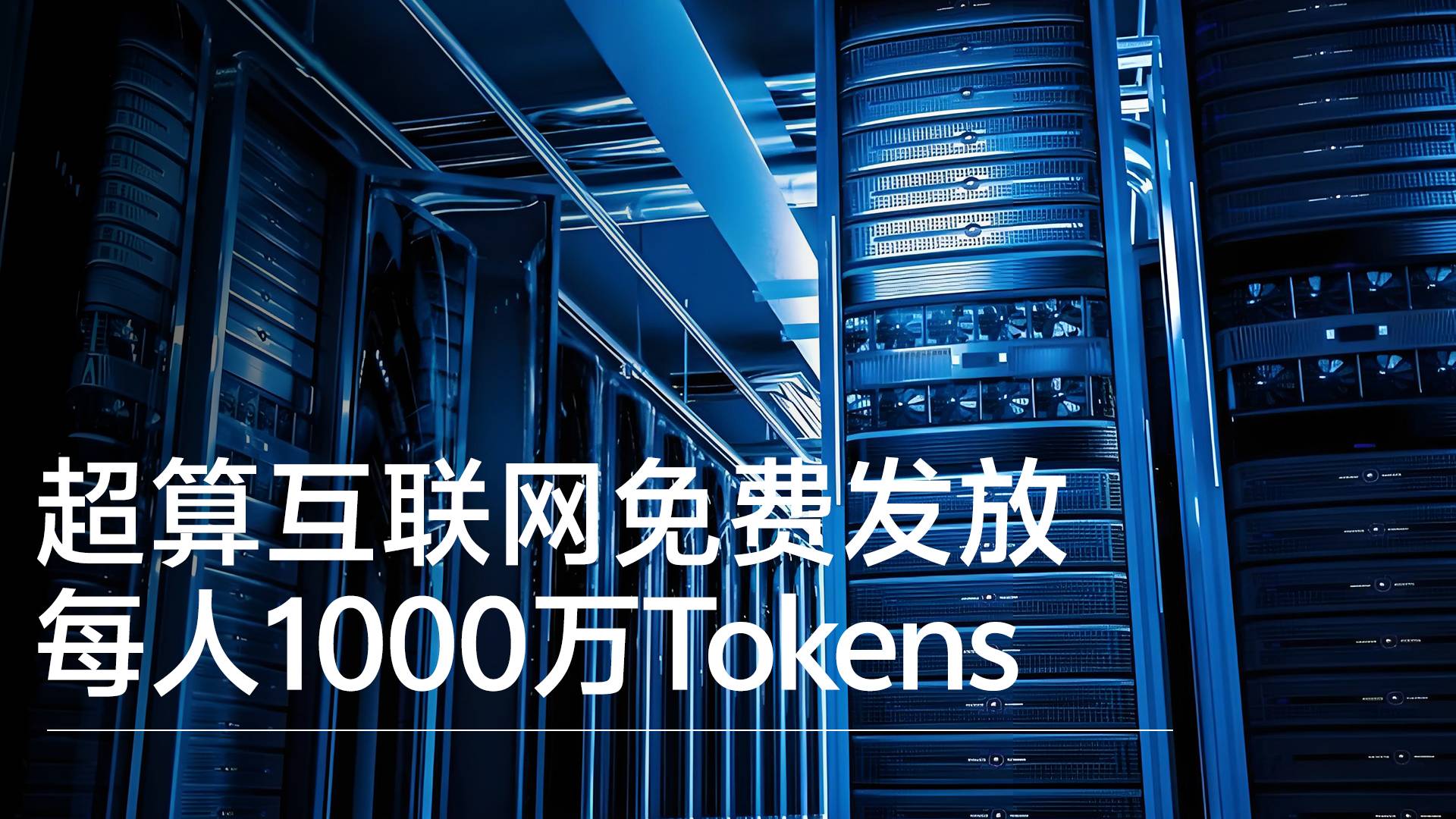超算互聯(lián)網向每位OpenClaw用戶免費發(fā)放1000萬Tokens丨前沿搶先看