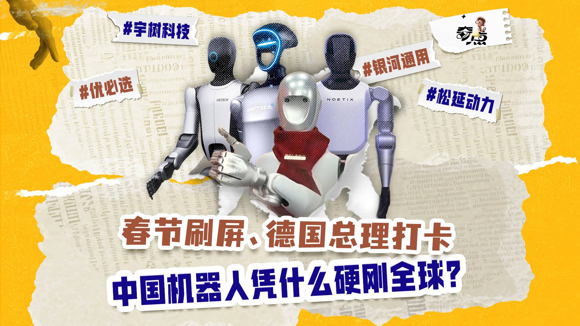 春節(jié)刷屏、德國(guó)總理打卡，中國(guó)機(jī)器人憑什么硬剛?cè)颍? data-v-e1505693><!----><div   id=
