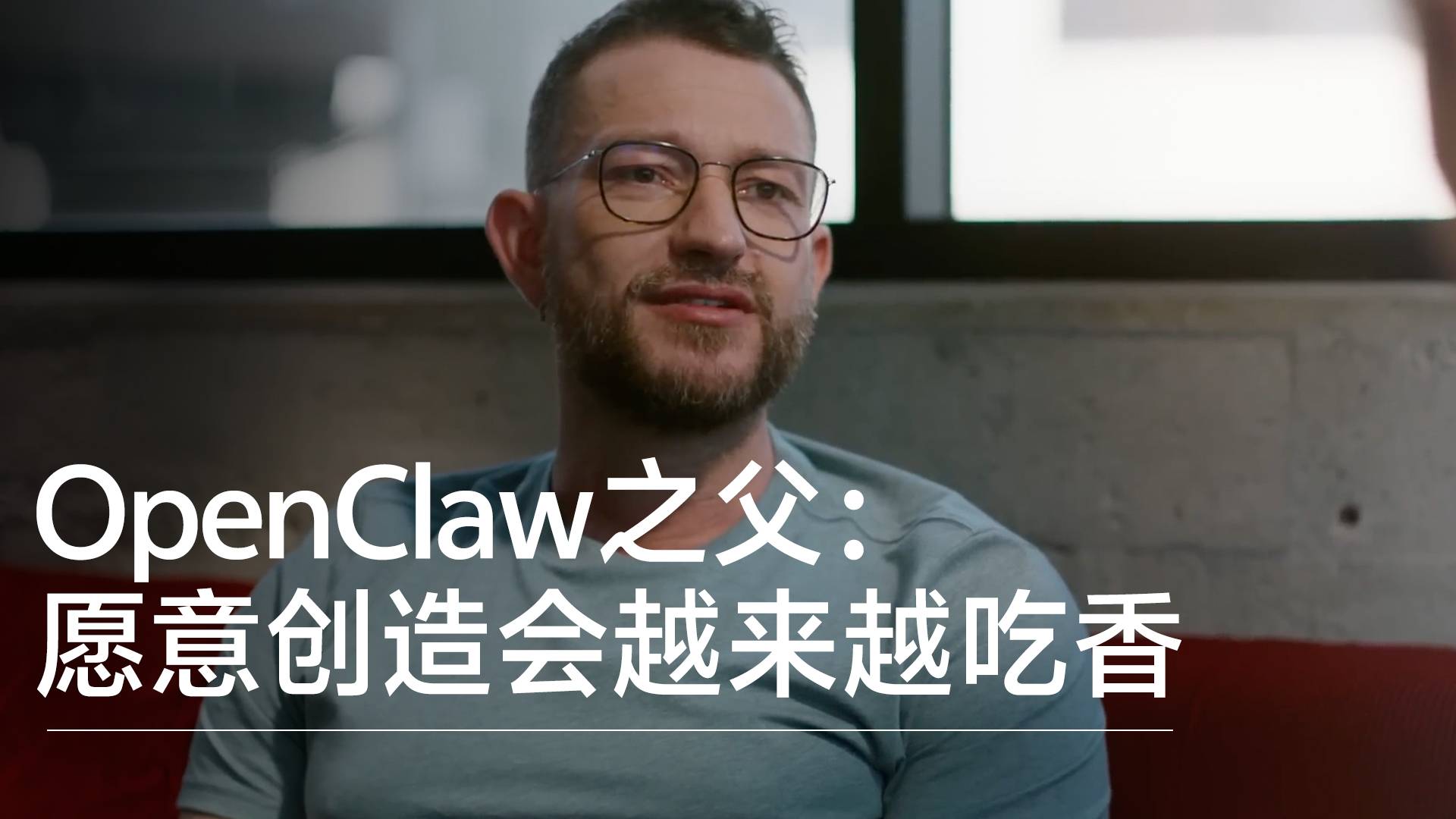 OpenClaw之父：別害怕被AI取代，愿意創(chuàng)造會越來越吃香丨前沿搶先看