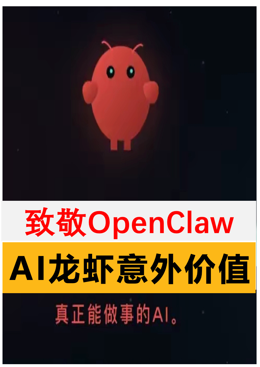 Openclaw二大意外价值