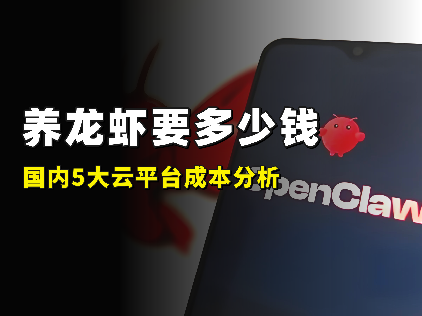 养“龙虾”要花多少钱？2026主流云平台OpenClaw部署成本大起底！