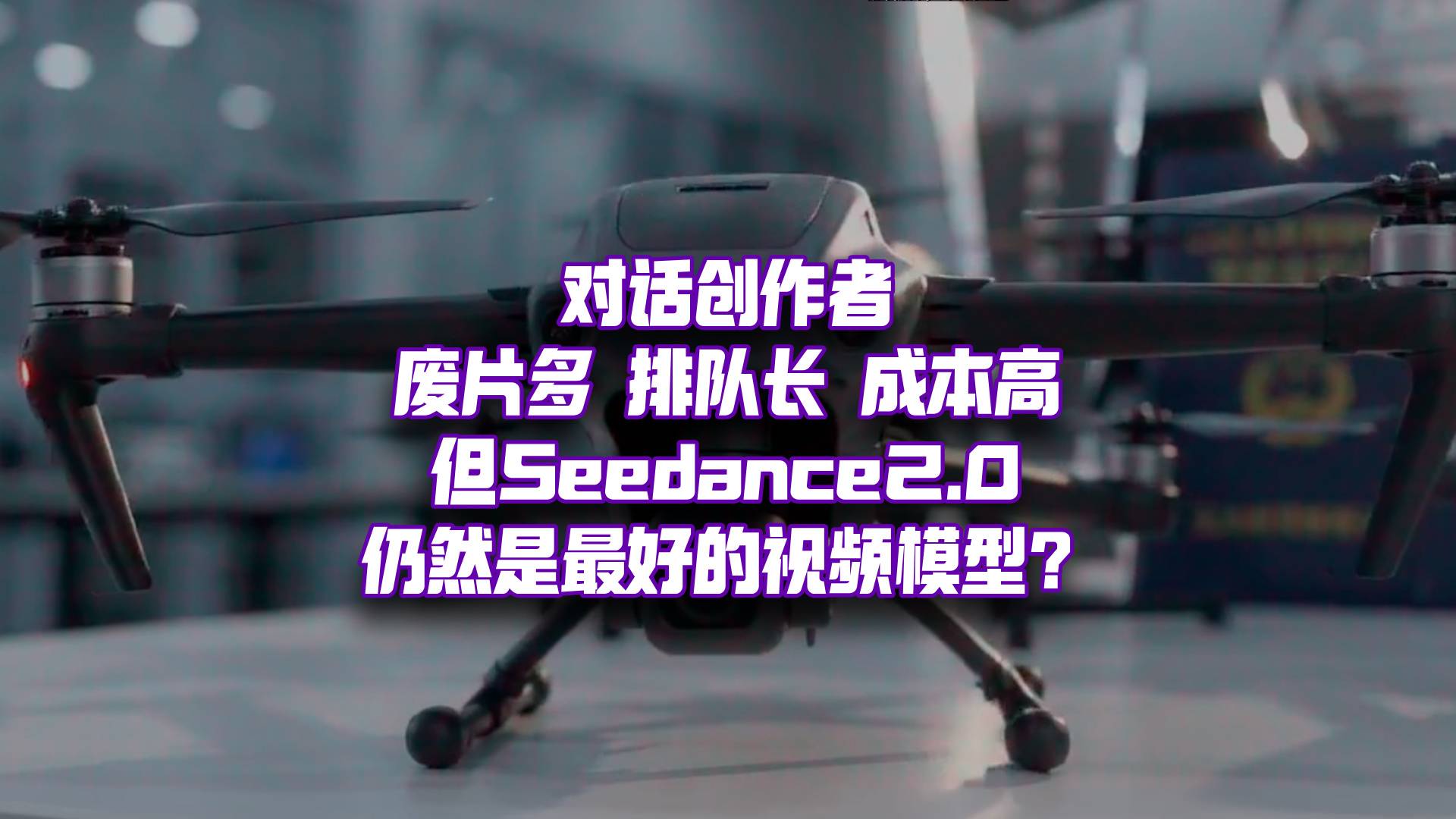 對話Seedance2.0創(chuàng)作者！創(chuàng)作瓶頸，從靈感變成算力？