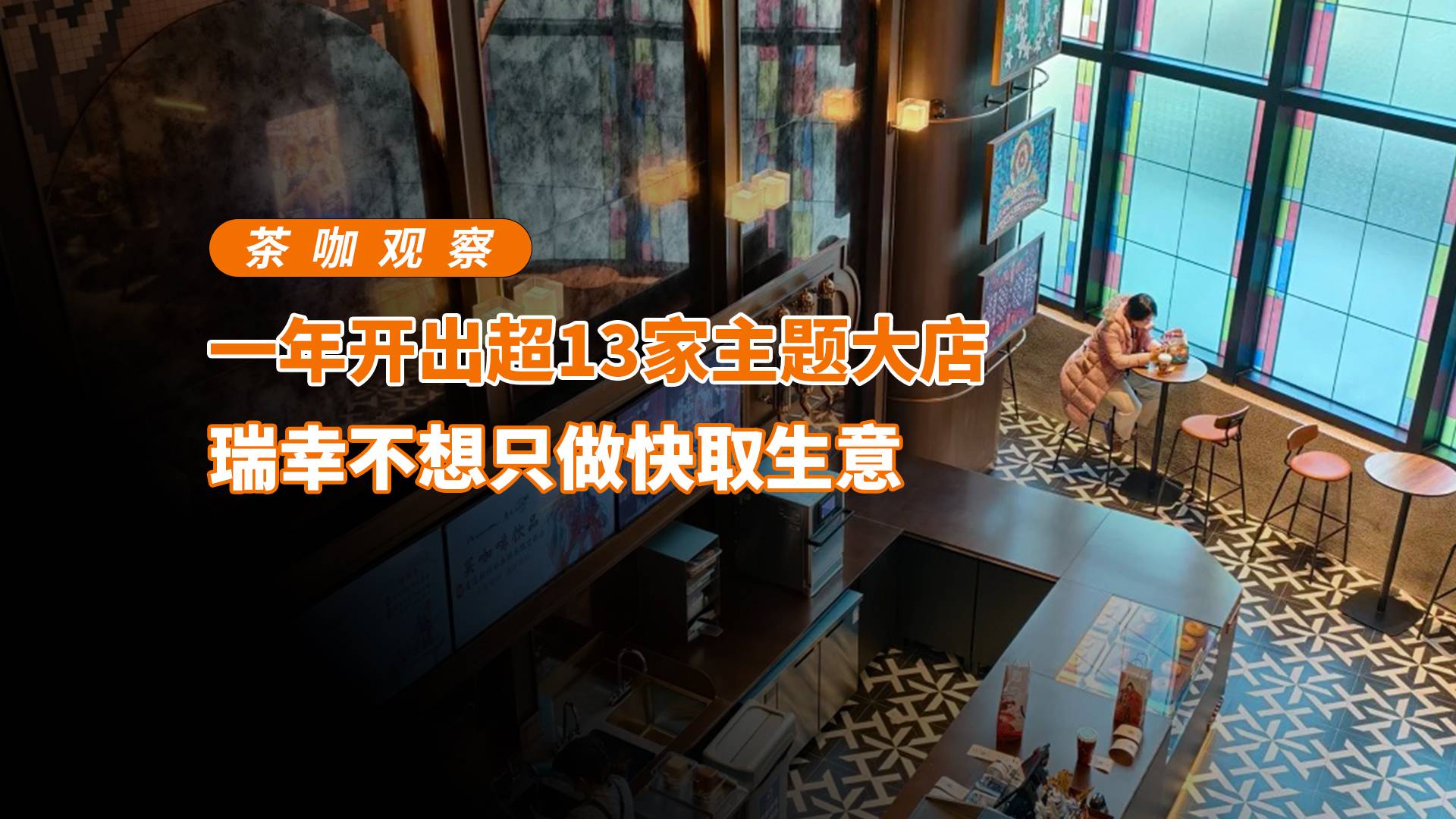 一年开出超13家主题大店，瑞幸不想只做快取生意