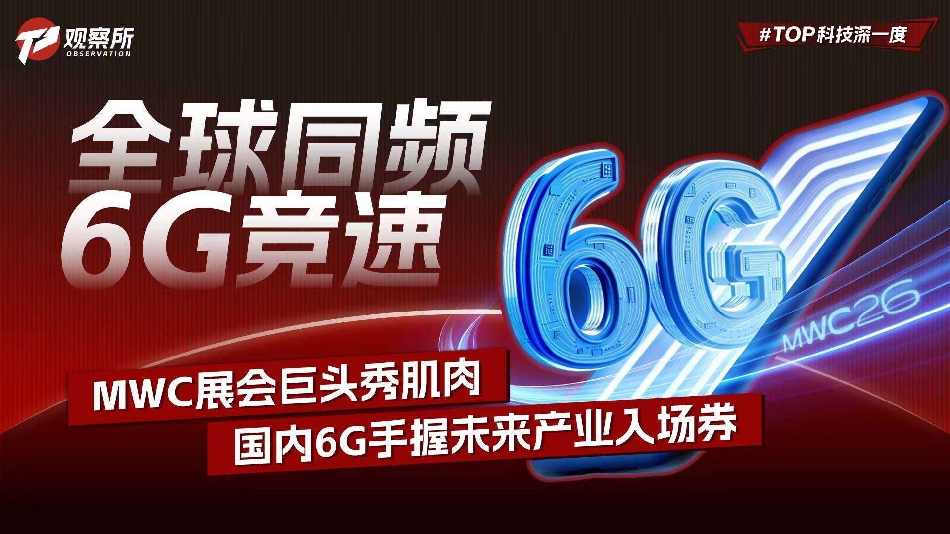 全球同頻6G競速 MWC展會巨頭秀肌肉 國內(nèi)6G手握未來產(chǎn)業(yè)入場券